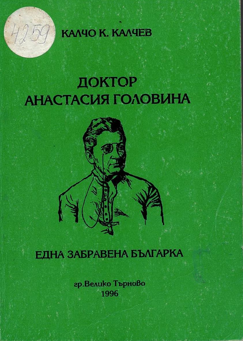  Доктор Анастасия Головина. Една забравена българка