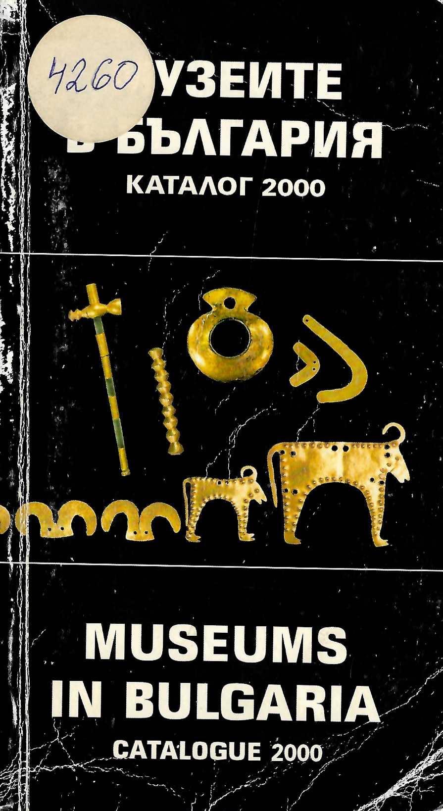  Музеите в България. Каталог 2000    инв. № 4260