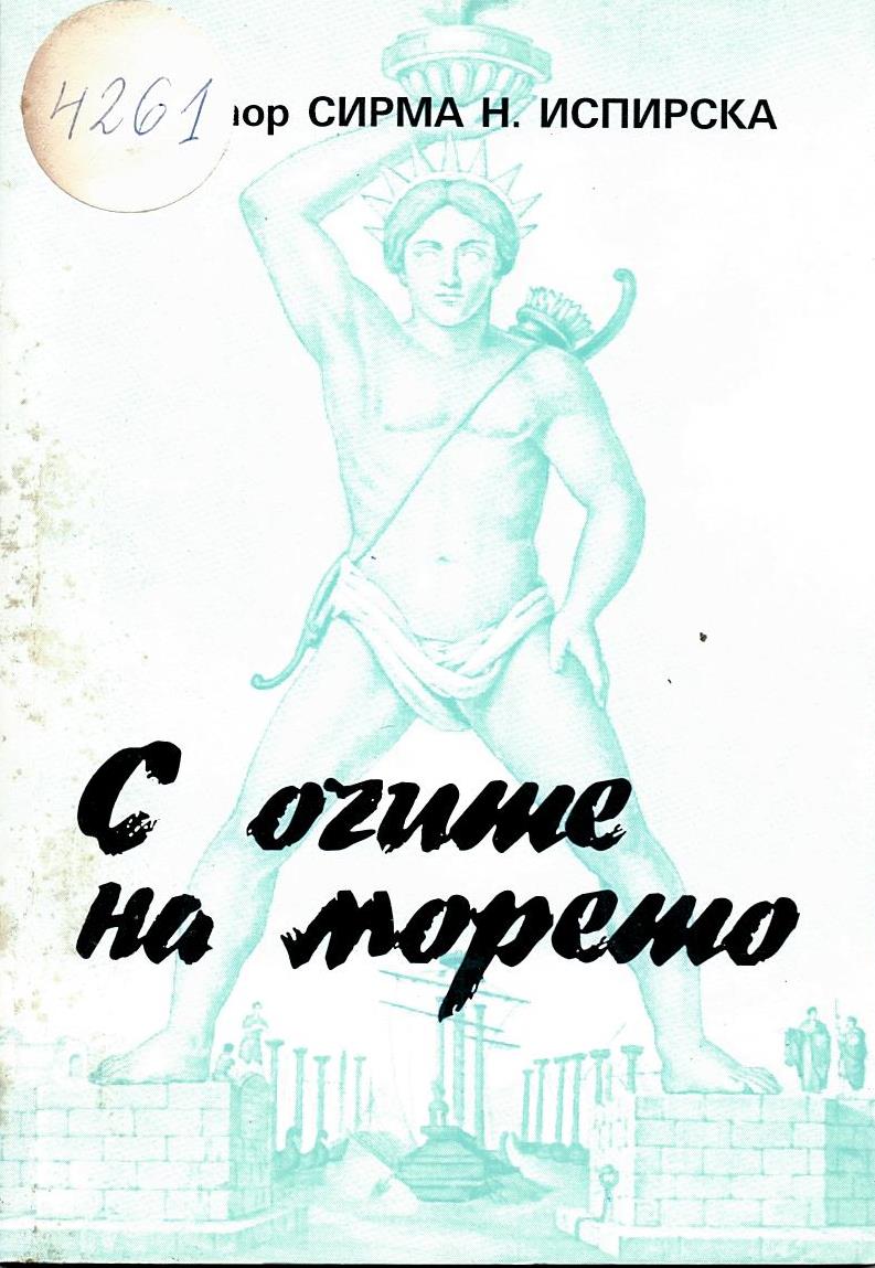  С очите на морето  инв. № 4261