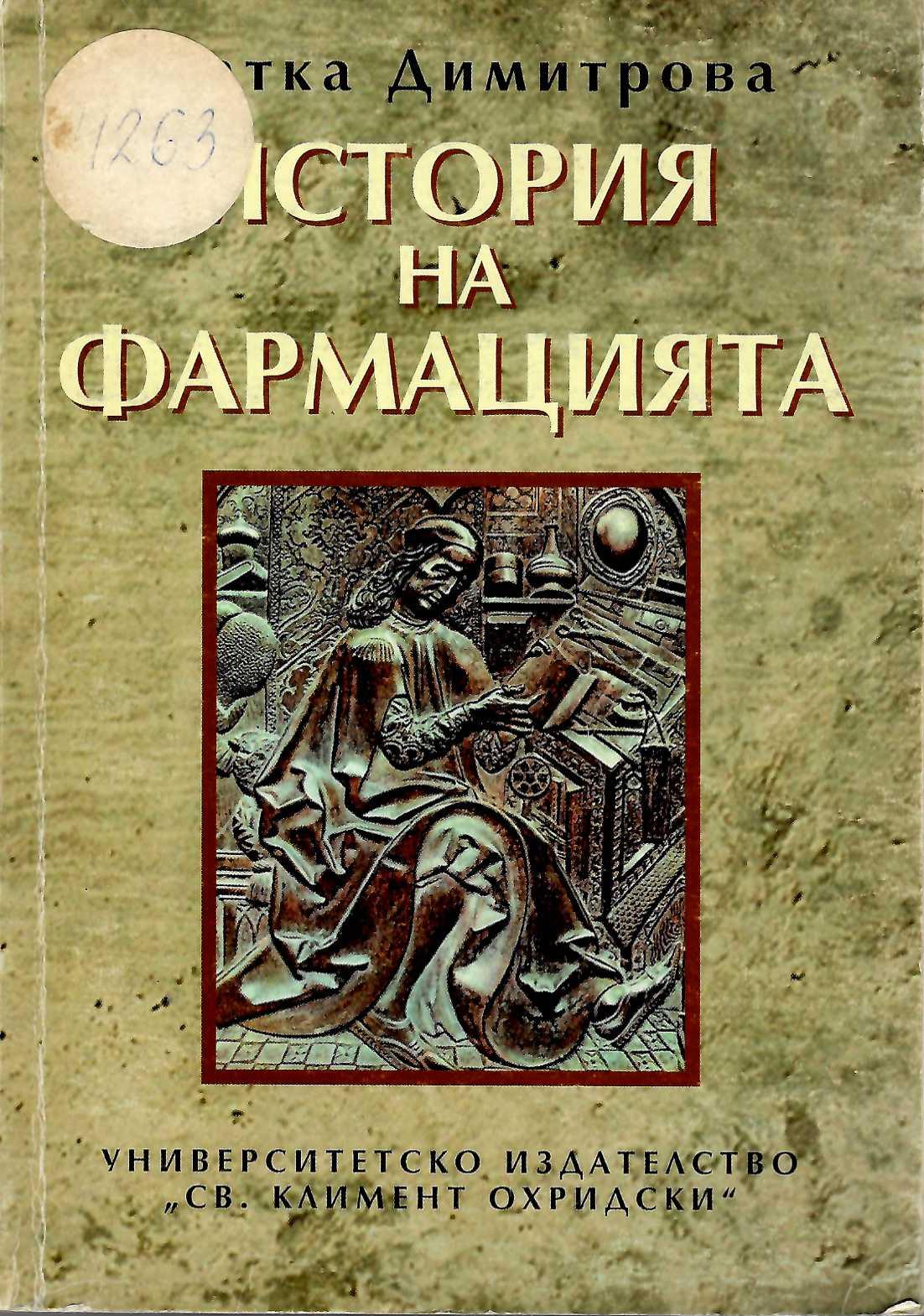  История на фармацията