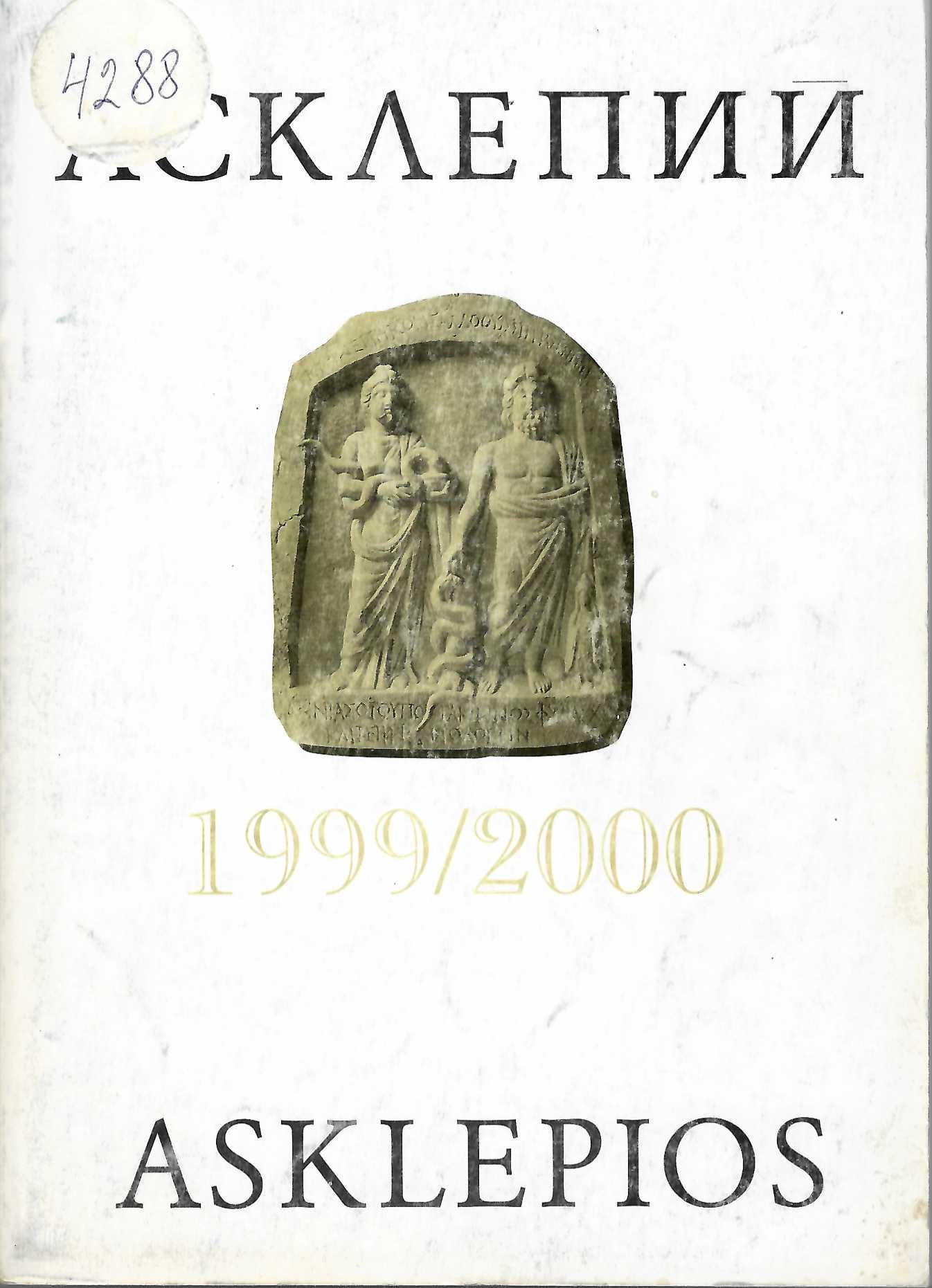  Асклепий, т. XII