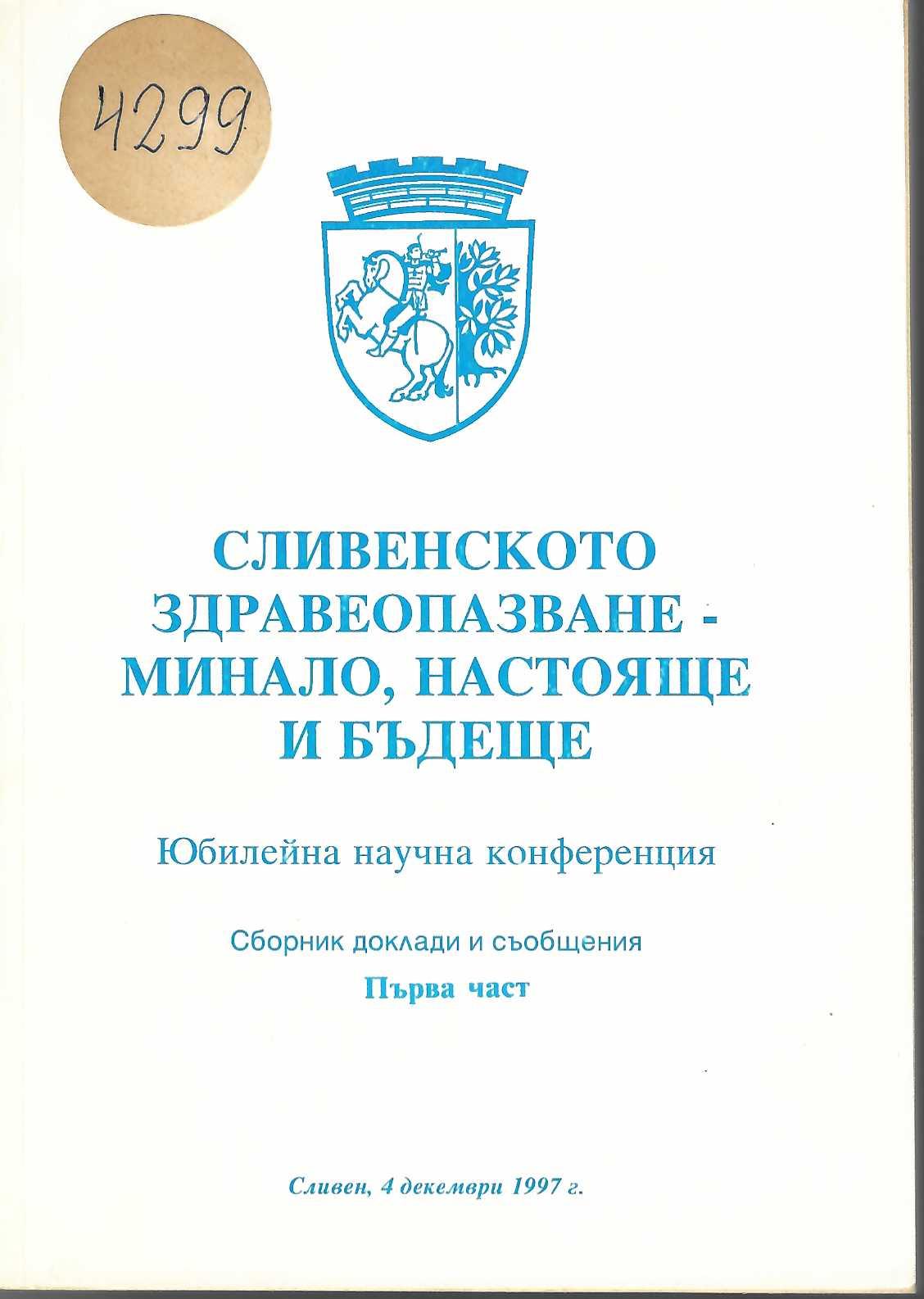  Сливенско здравеопазване- минало, настояще бъдеще