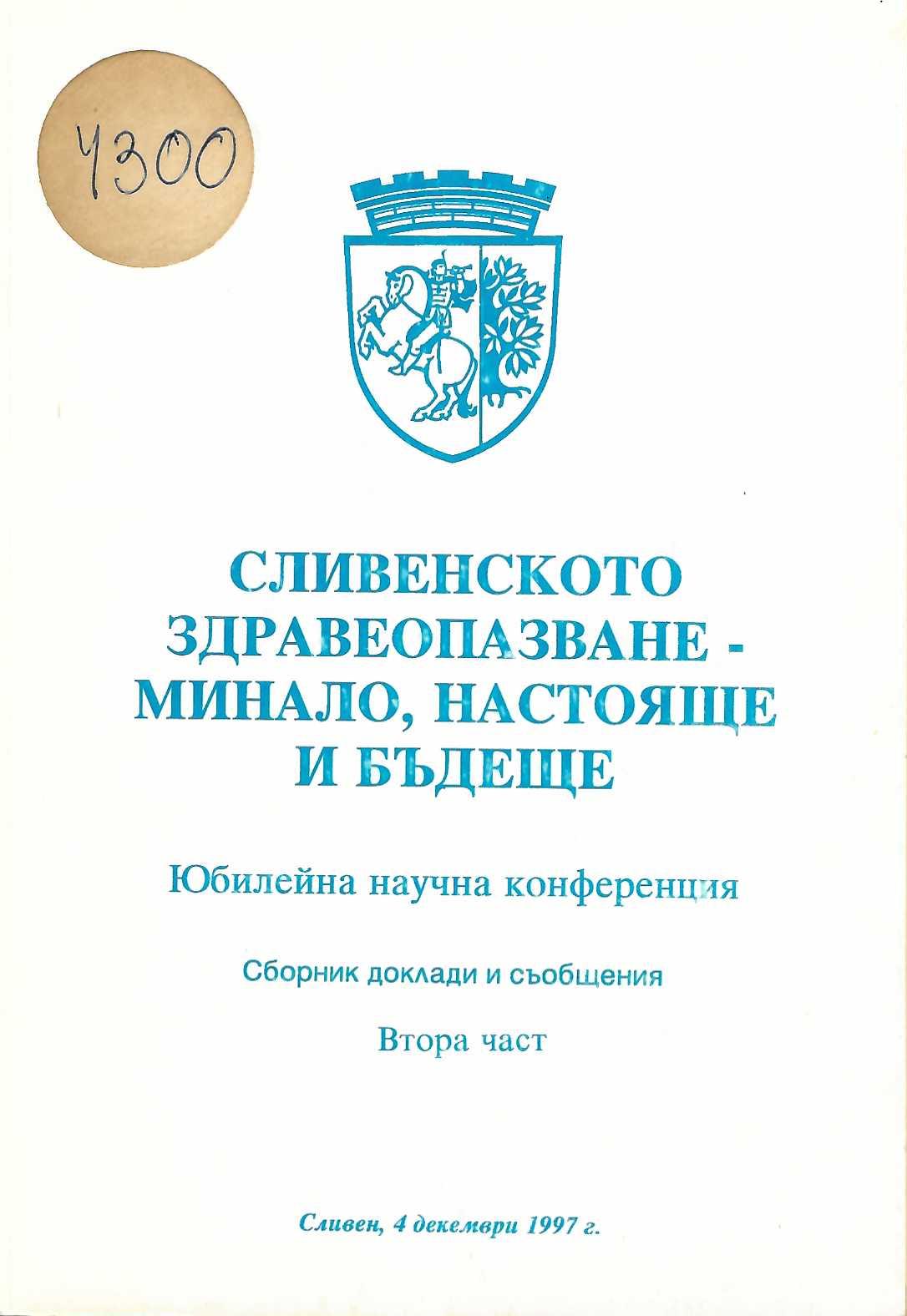  Сливенско здравеопазване.- Минало Настояще Бъдеще