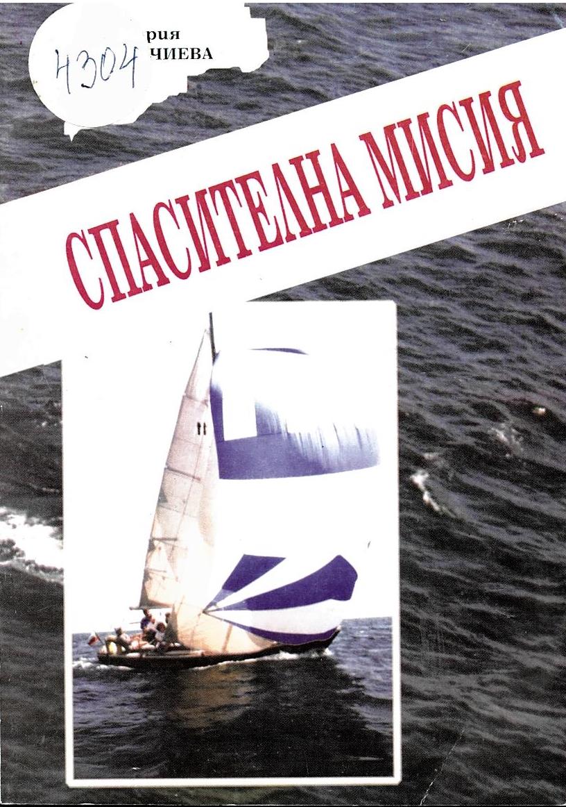  Спасителна мисия