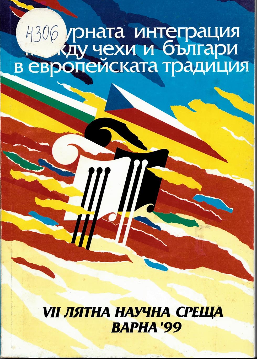  Културна интеграция между чехи и българи в европейската традиция