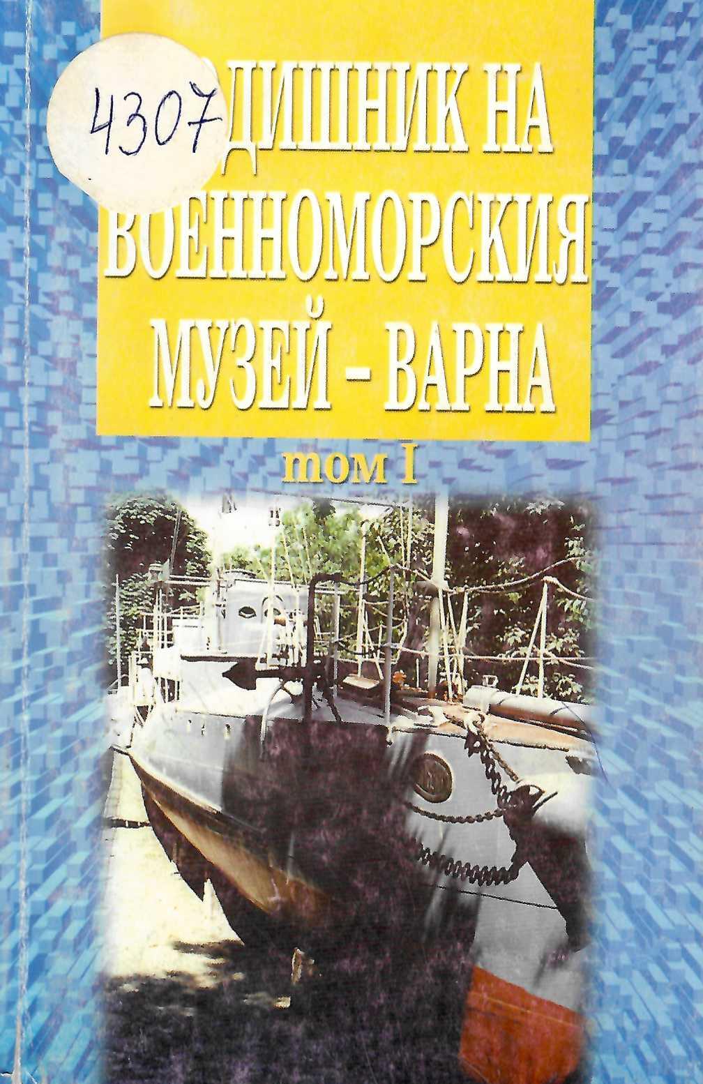  Годишник на Военноморския музей – Варна, т. 1,