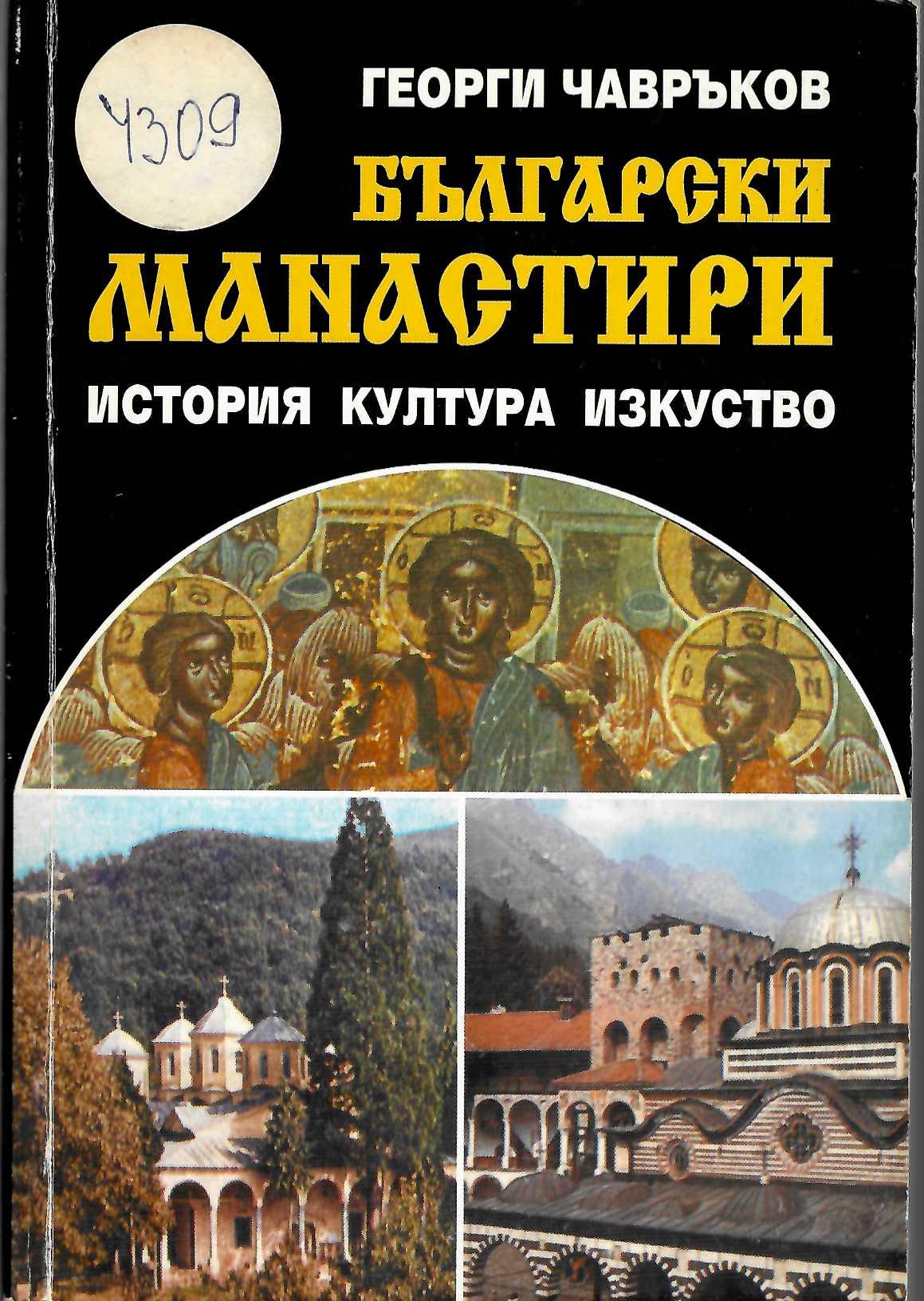  Български манастири: История, култура, изкуство