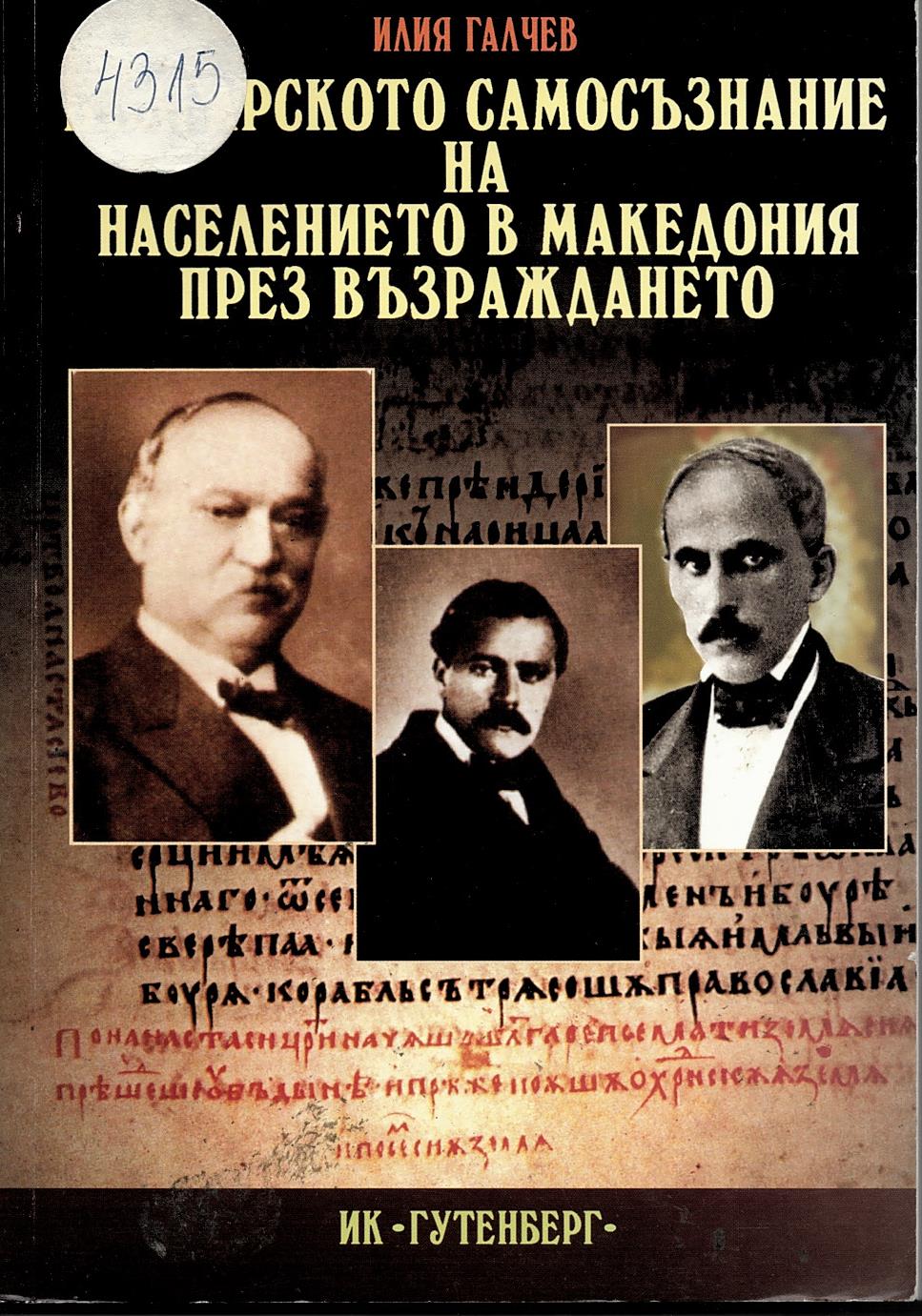  Българското самосъзнание на населението в Македония през Възраждането