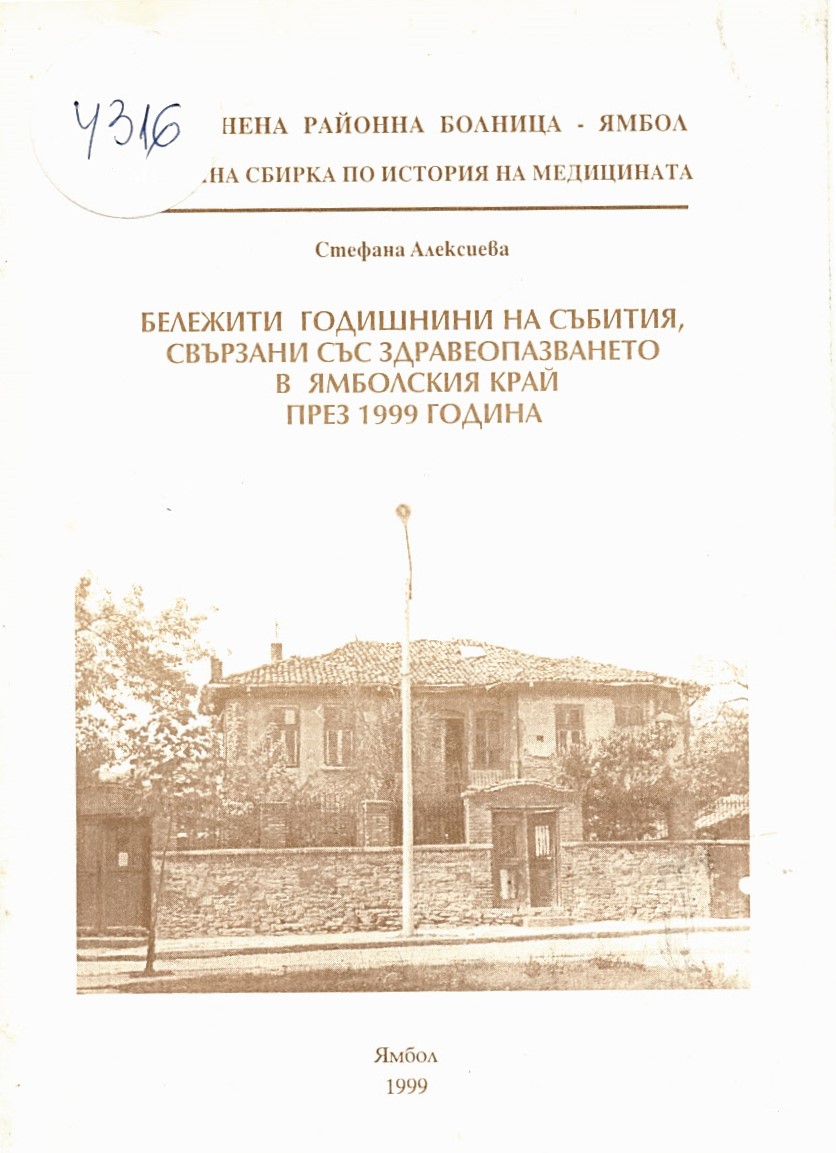  Бележити годишнини на събития свързани със здравеопазването в Ямболския край през 1999 година