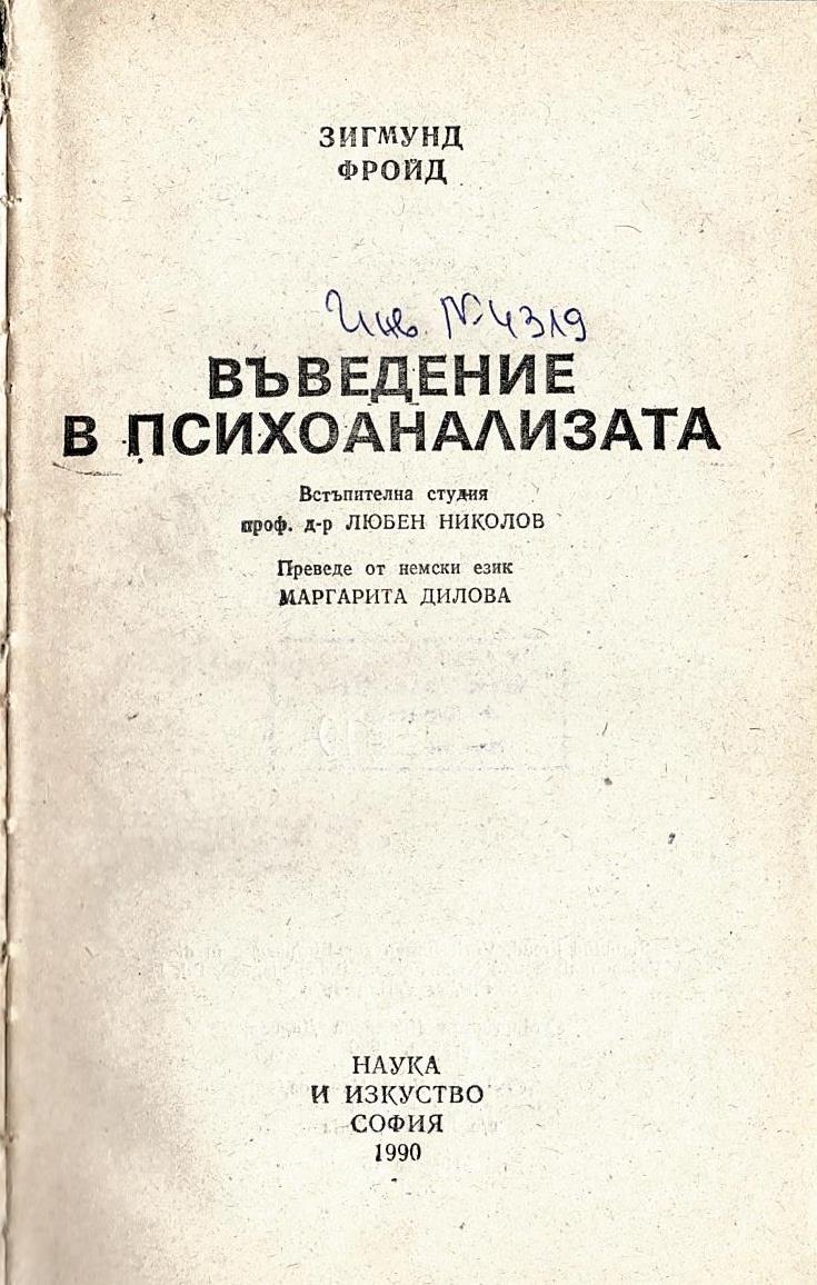  Въведение в психоанализата