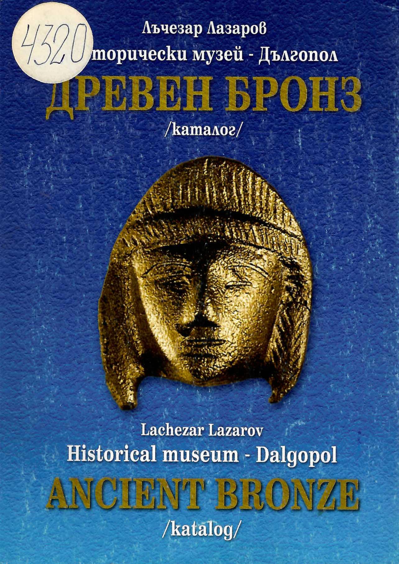  Древен бронз. Каталог.