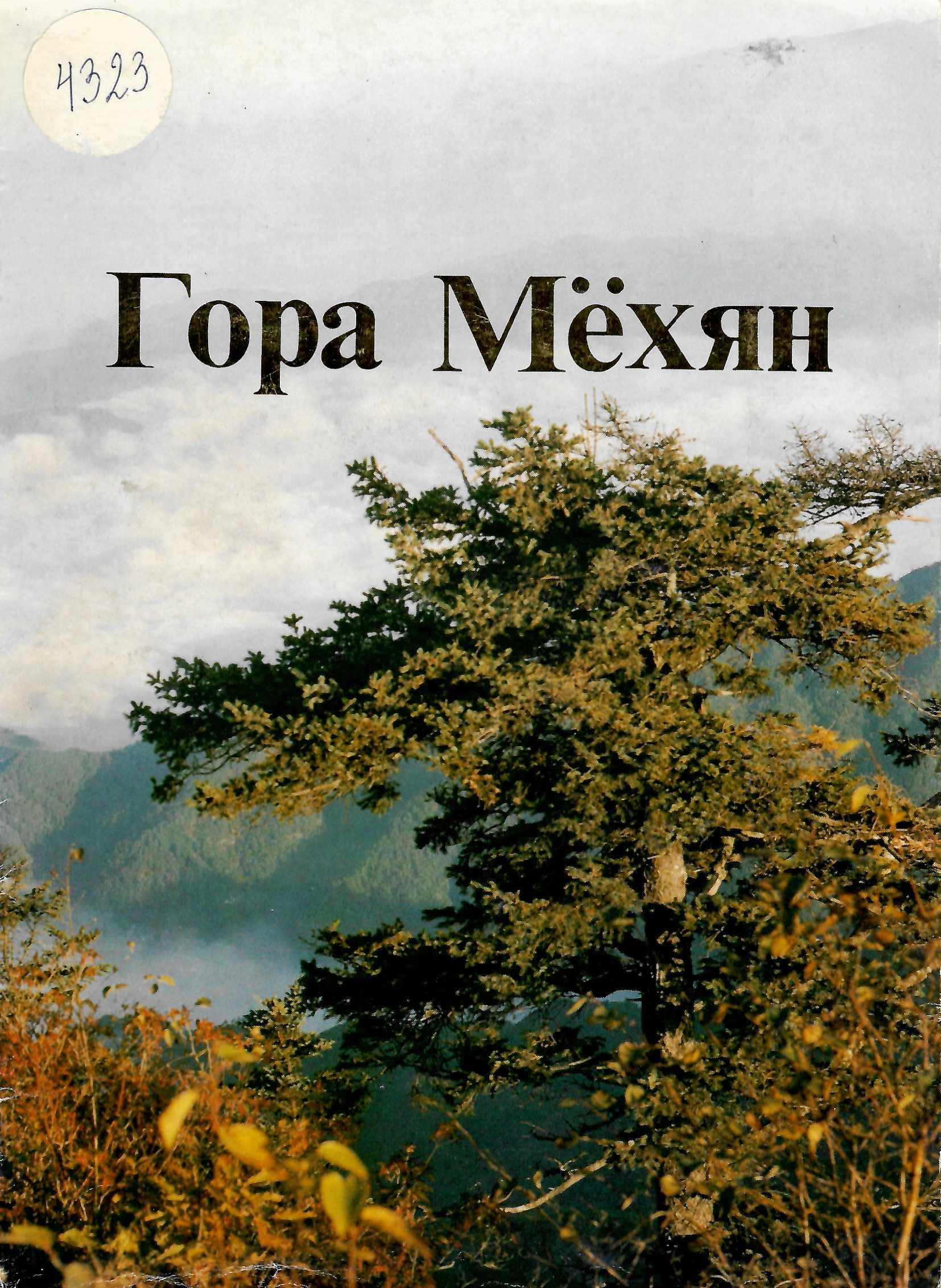 Гора Мëхян