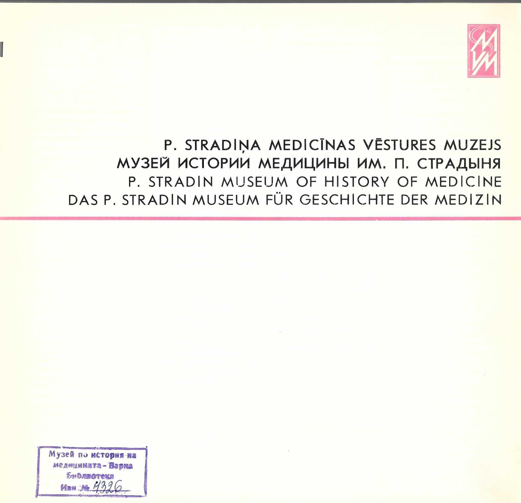 Музей истории медицины им. П. Страдыня   инв. № 4326