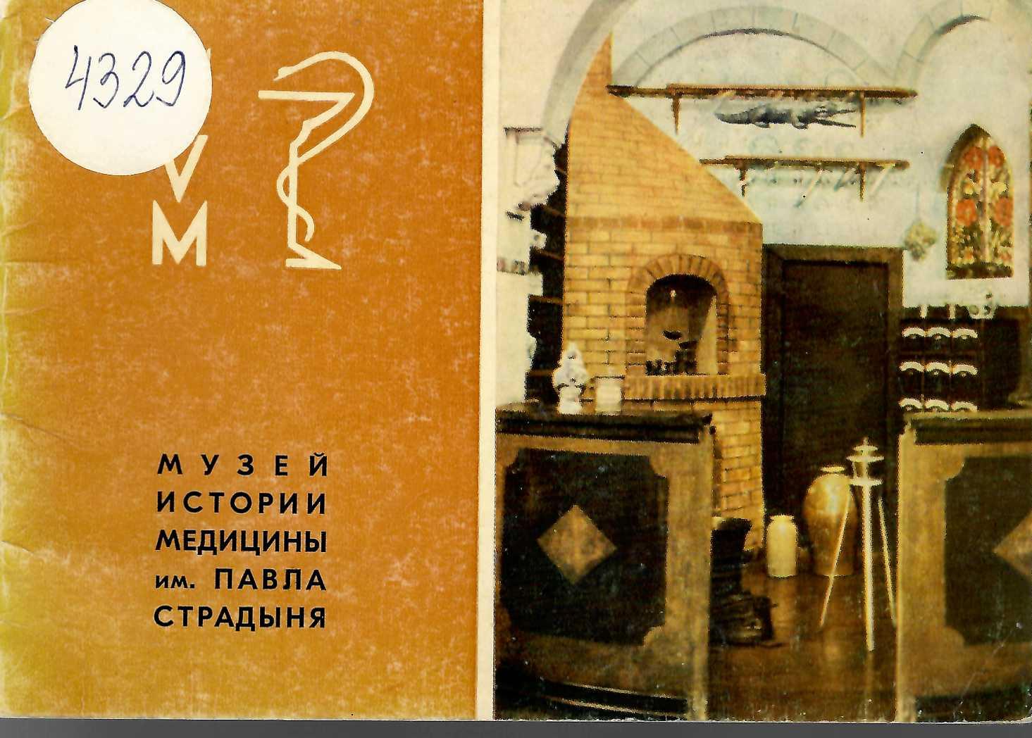  Музей истории медицины им. П. Страдыня   инв. № 4329