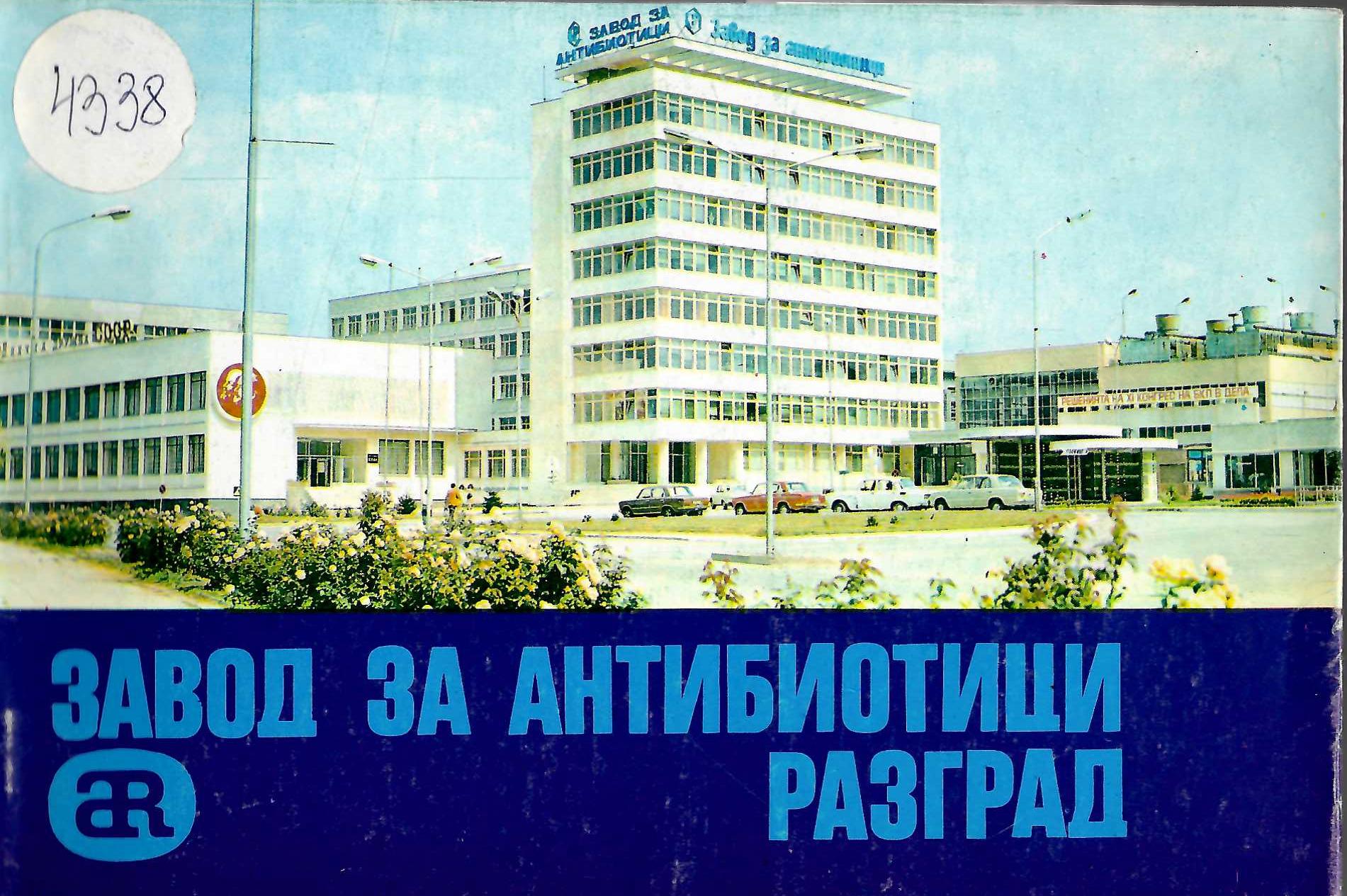  Завод за антибиотици Разград