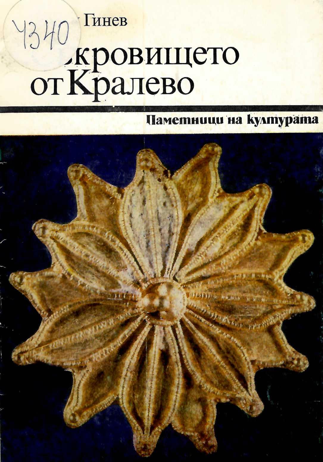  Съкровището от Кралево