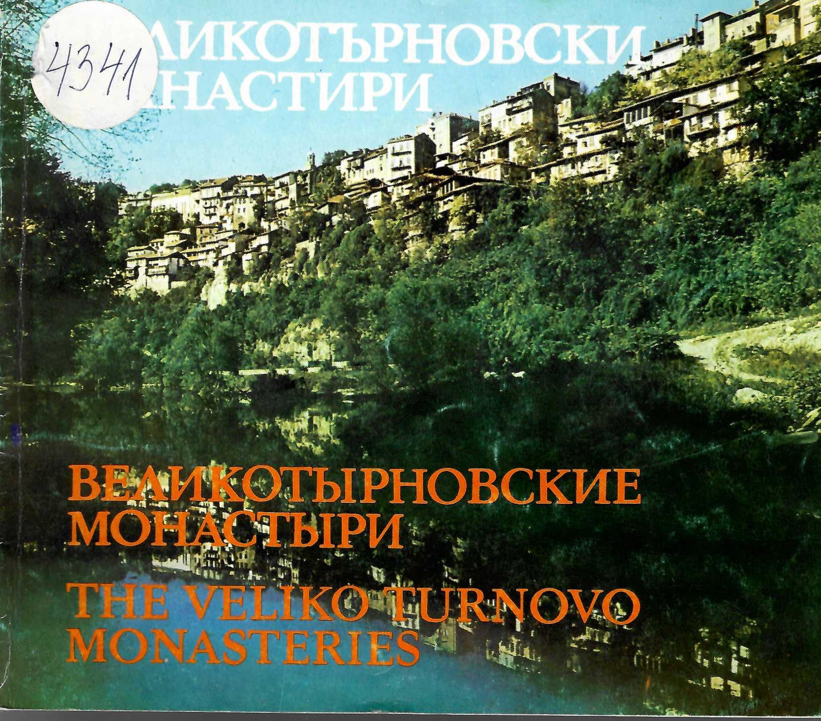 Великотърновски манастири