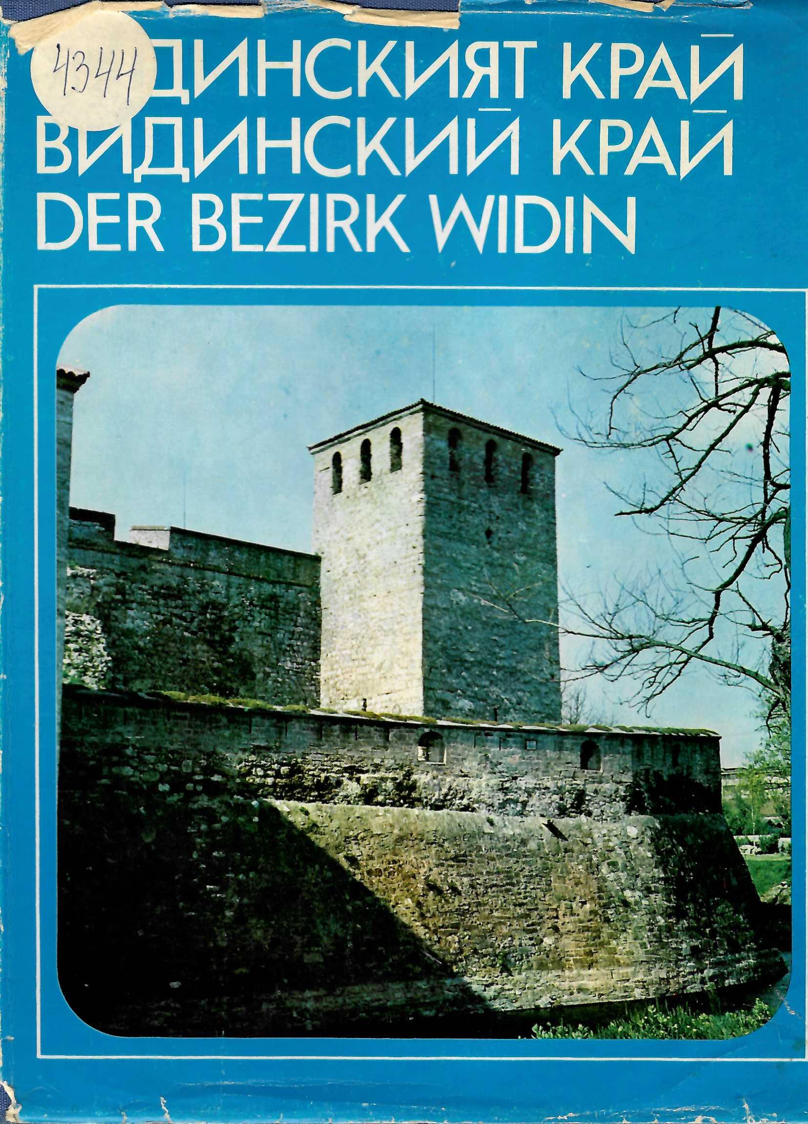  Видинският край / Видинский край / Der raum Widin
