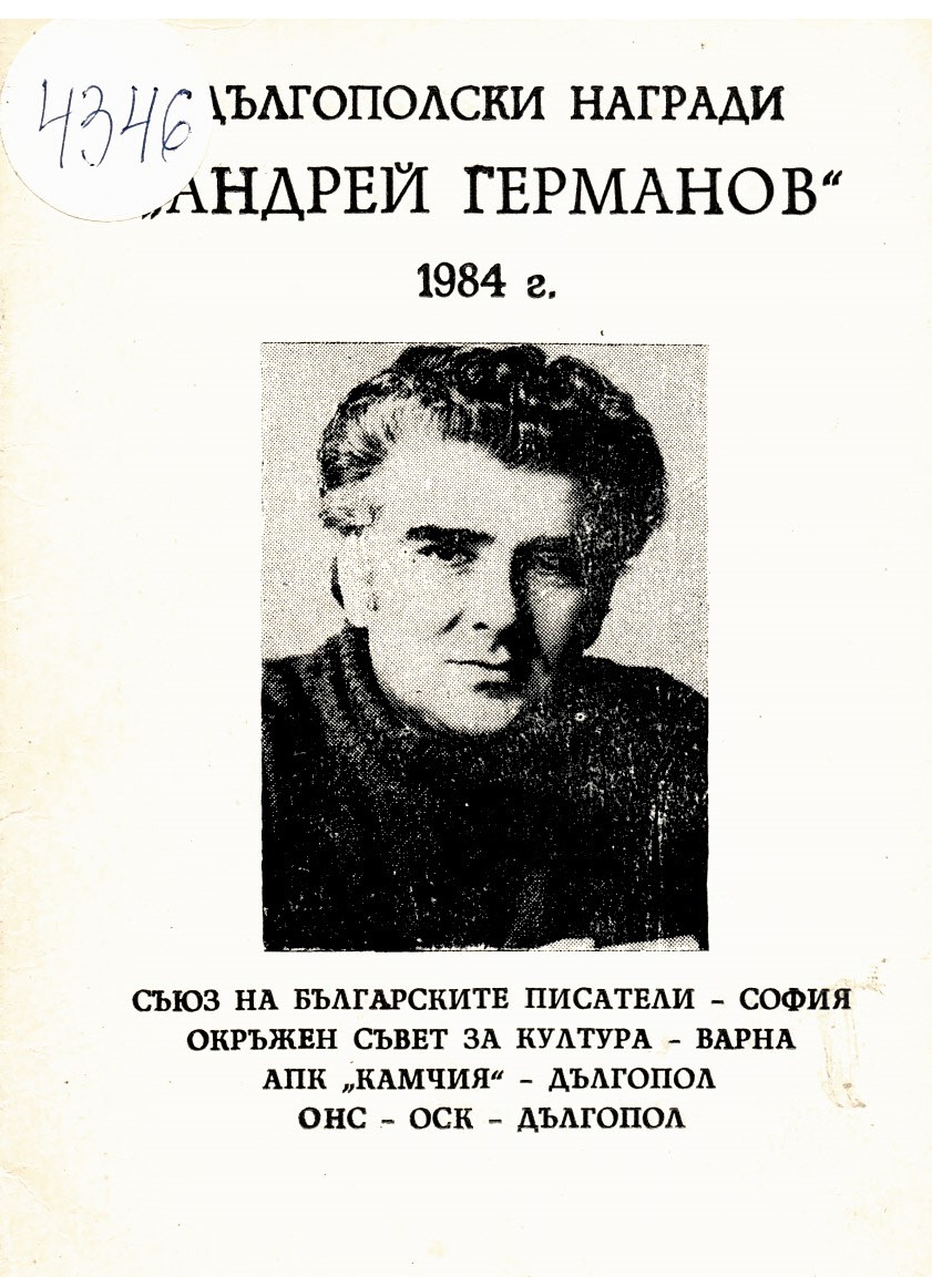  Дългополски награди “Андрей Германов” 1984