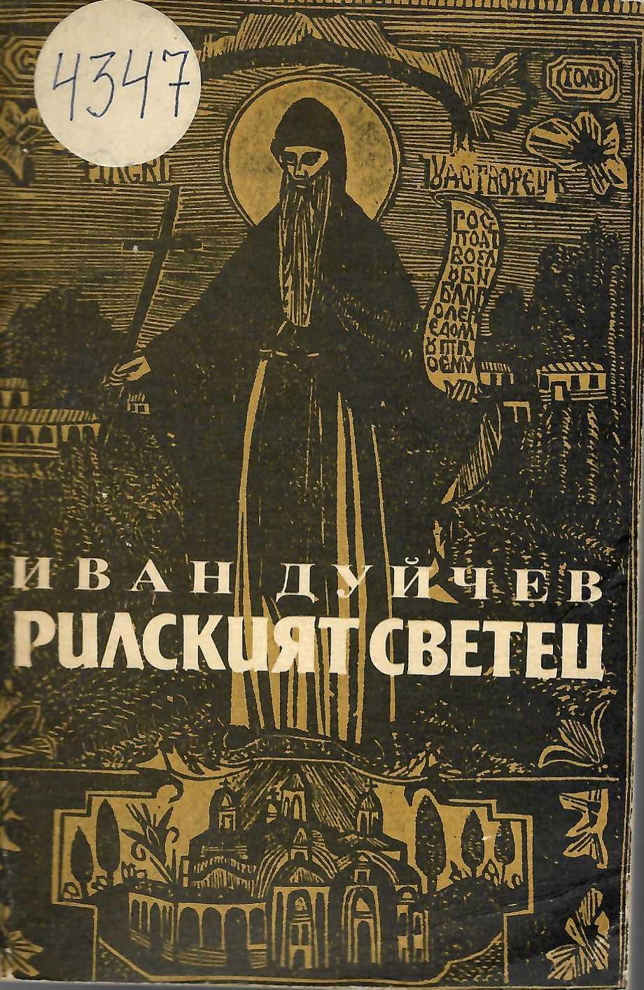  Рилският светец Свети Иван Рилски и неговият манастир