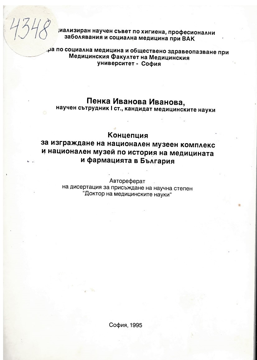  Концепция заизграждане на национален  музеен конплекс и национален музей по история на медицината и фармацията в България