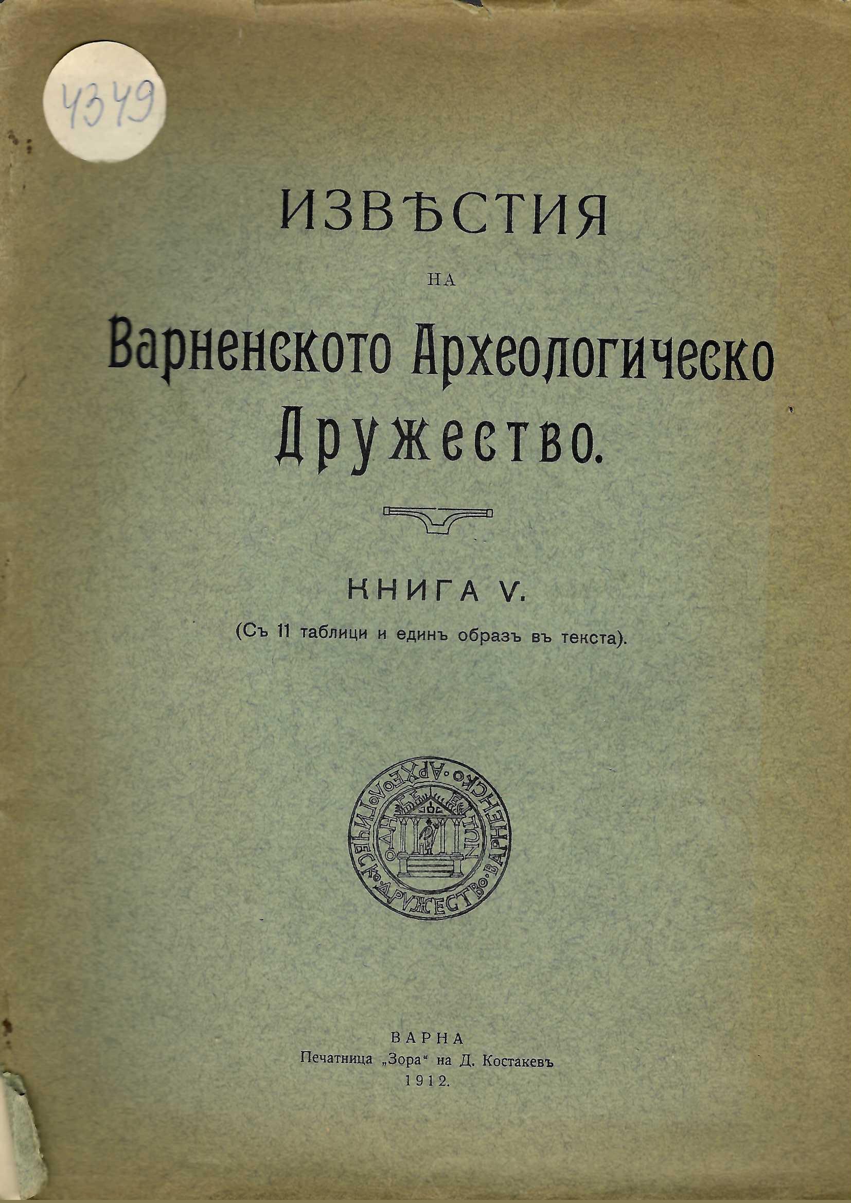  Известия на варненското археологическо дружество книга V