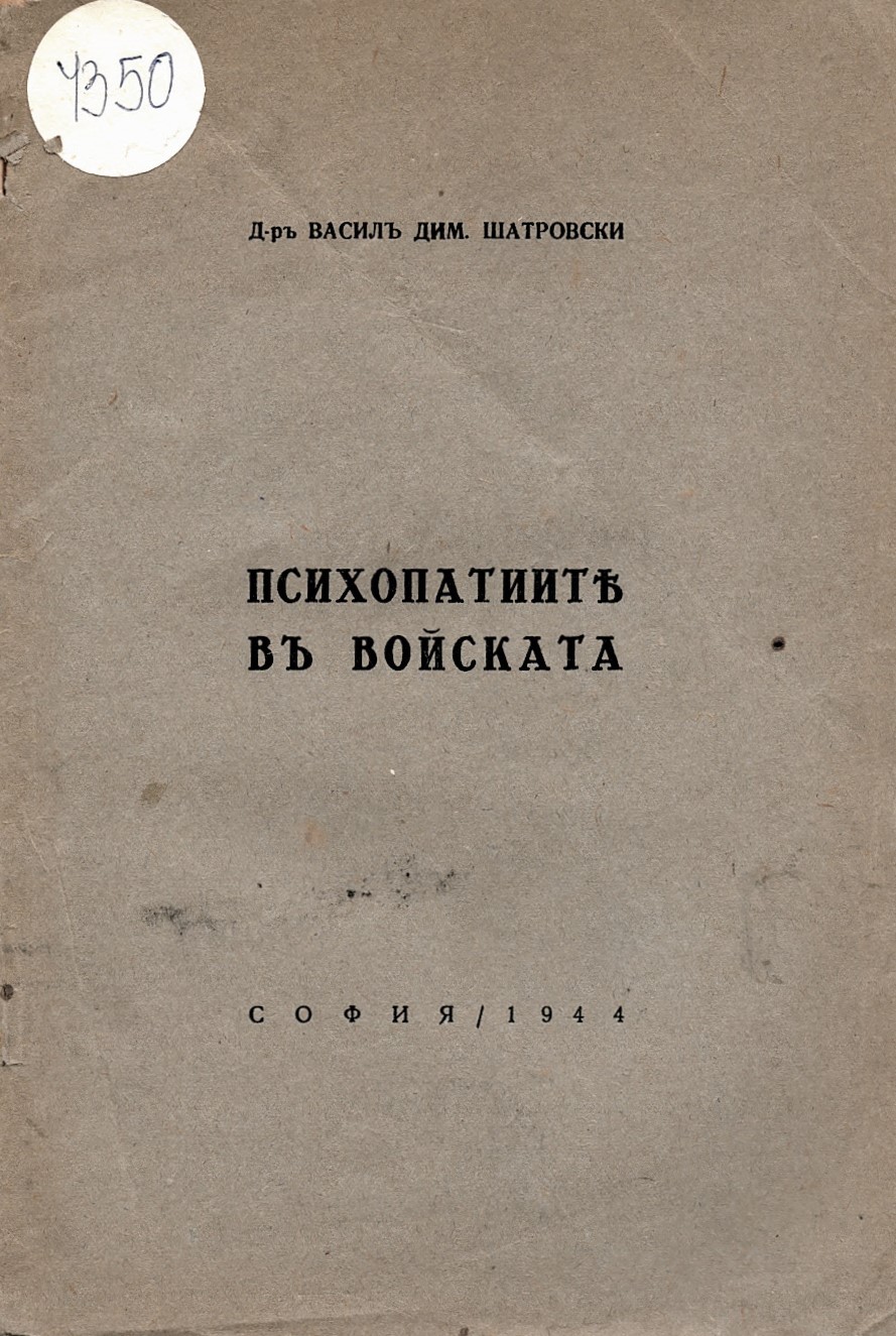  Психопатите във Войската