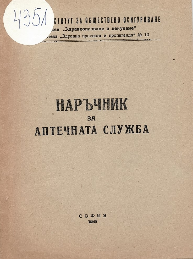  Наръчник за аптечната служба