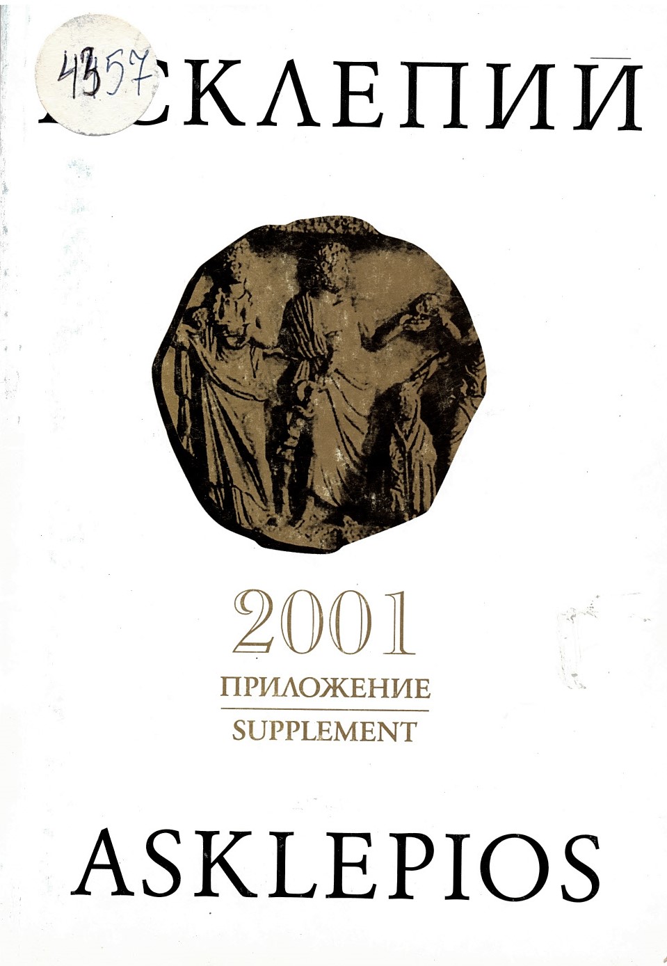  Асклепий / Asklepios. Том 14 