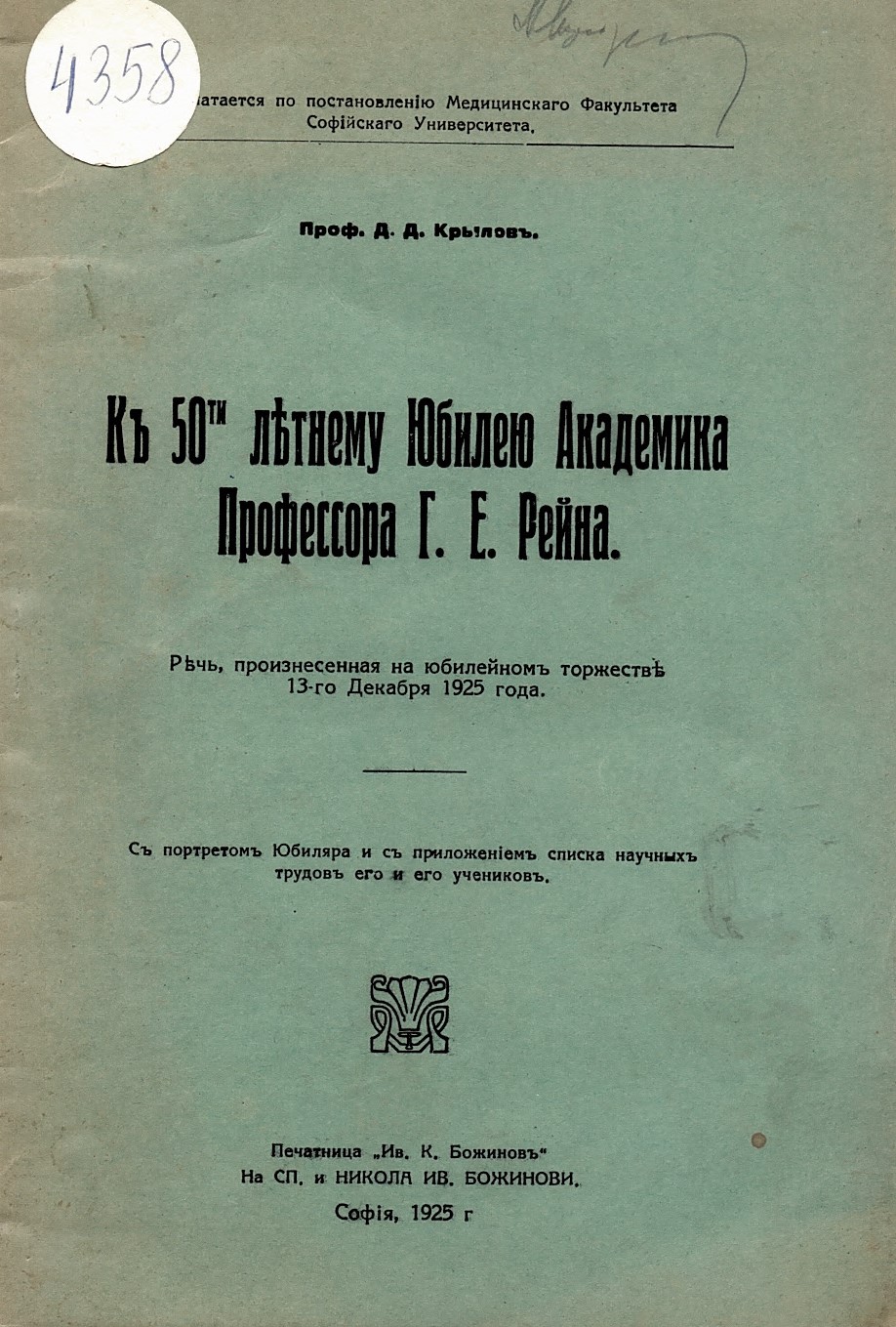  К 50-ти летнему юбилею проф. Г. Е. Рейна