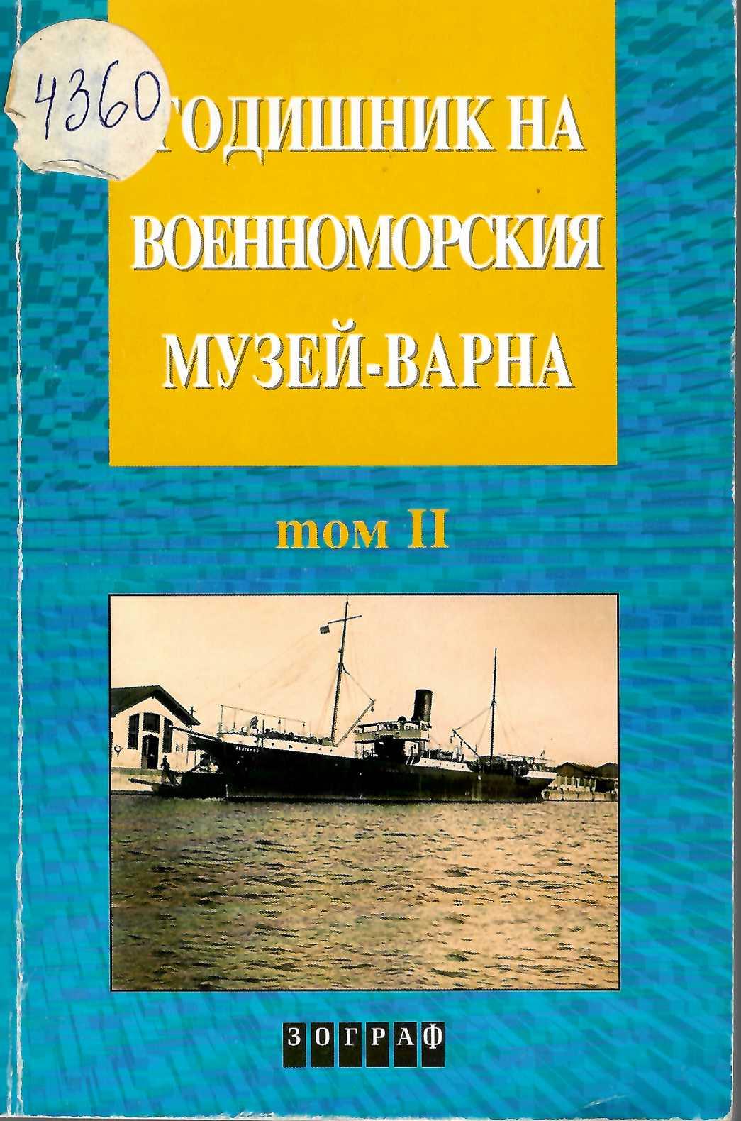  Годишник на Военноморски музей – Варна, т. 2