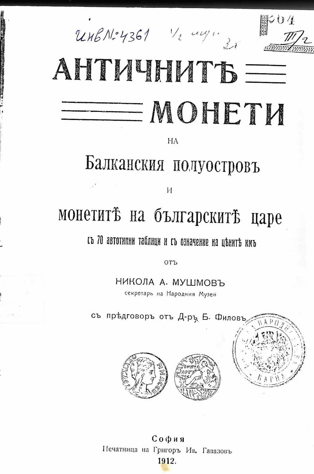  Антични монетѣ на Балканския полуостровъ и монетитѣ на българскитѣ царе.