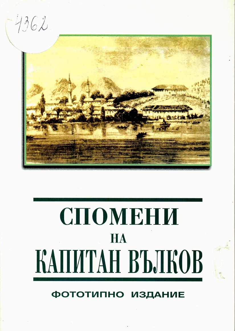  Спомени на капитан Вълков (Васил Петрович Чардаклиев). Фототипно издание