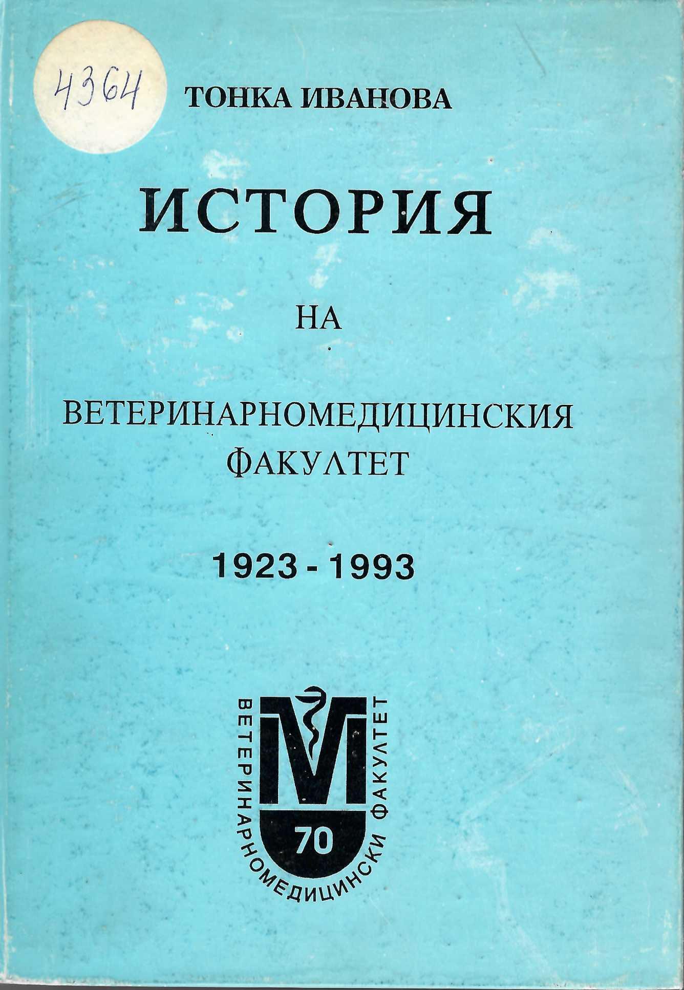  История на Ветеринарномедицинския факултет 1923- 1993