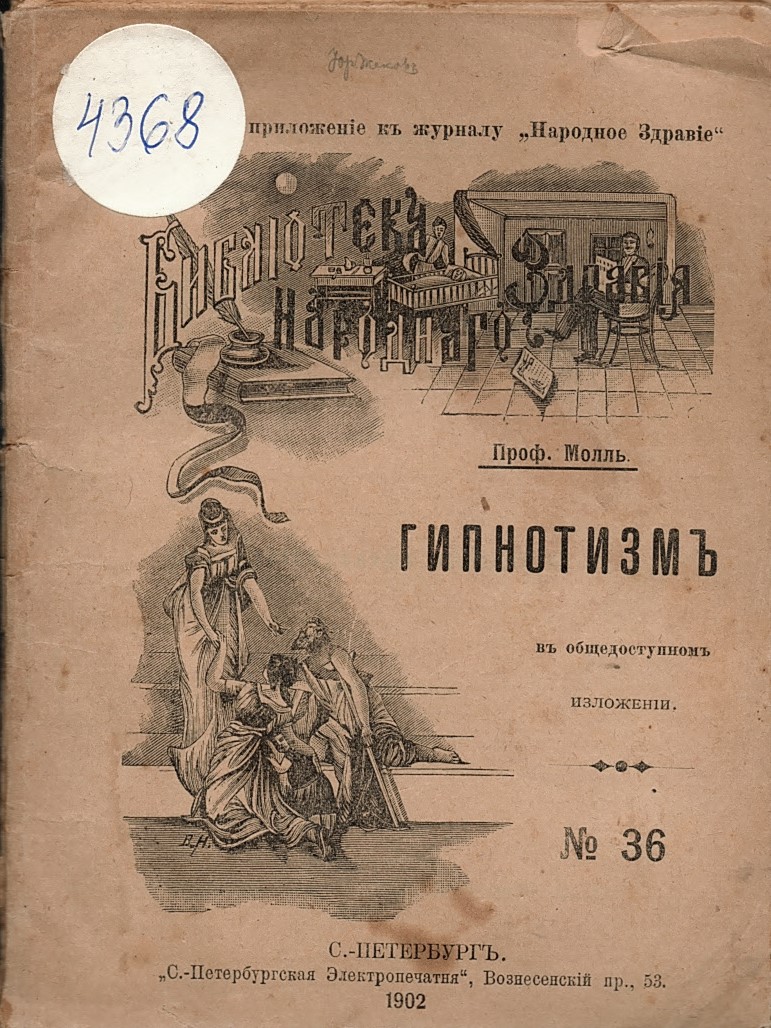  Гипнотизмъ