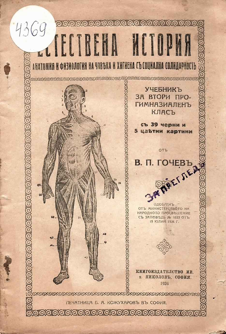  Естествена история. Анатомия и физиология на човека и хигиена съ социална солидарностъ. 
