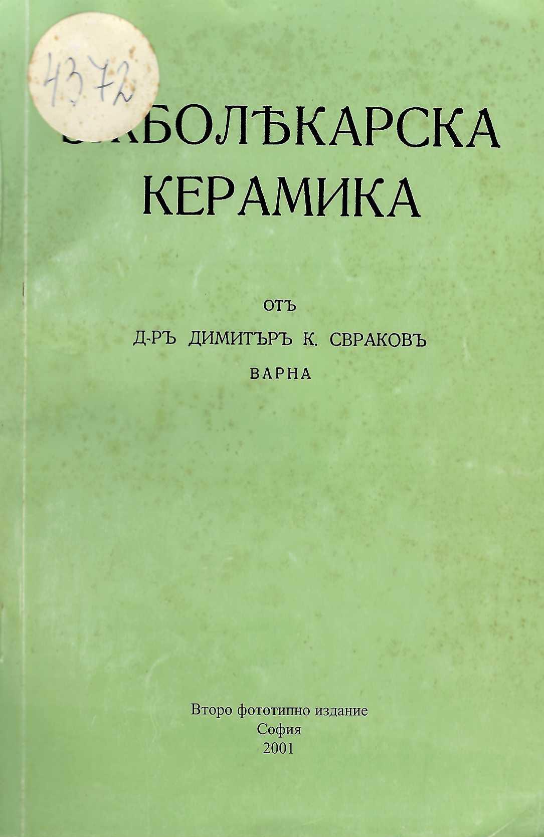  Зѫболѣкарска керамика