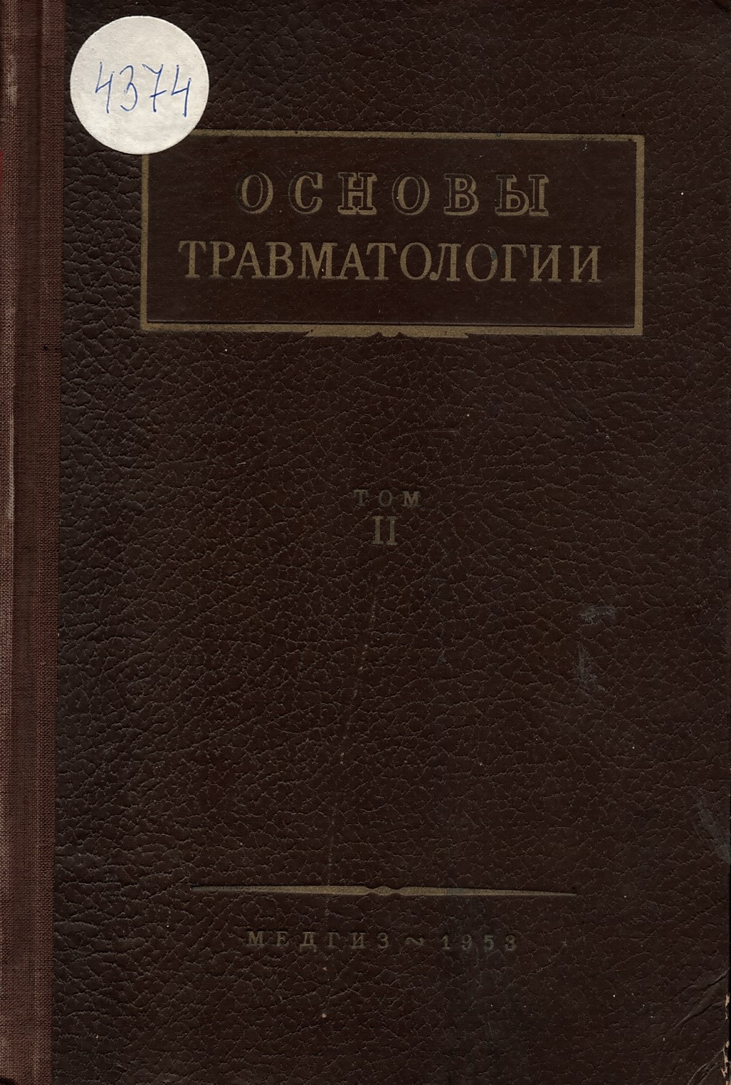  Основы травматологии  Т. 2
