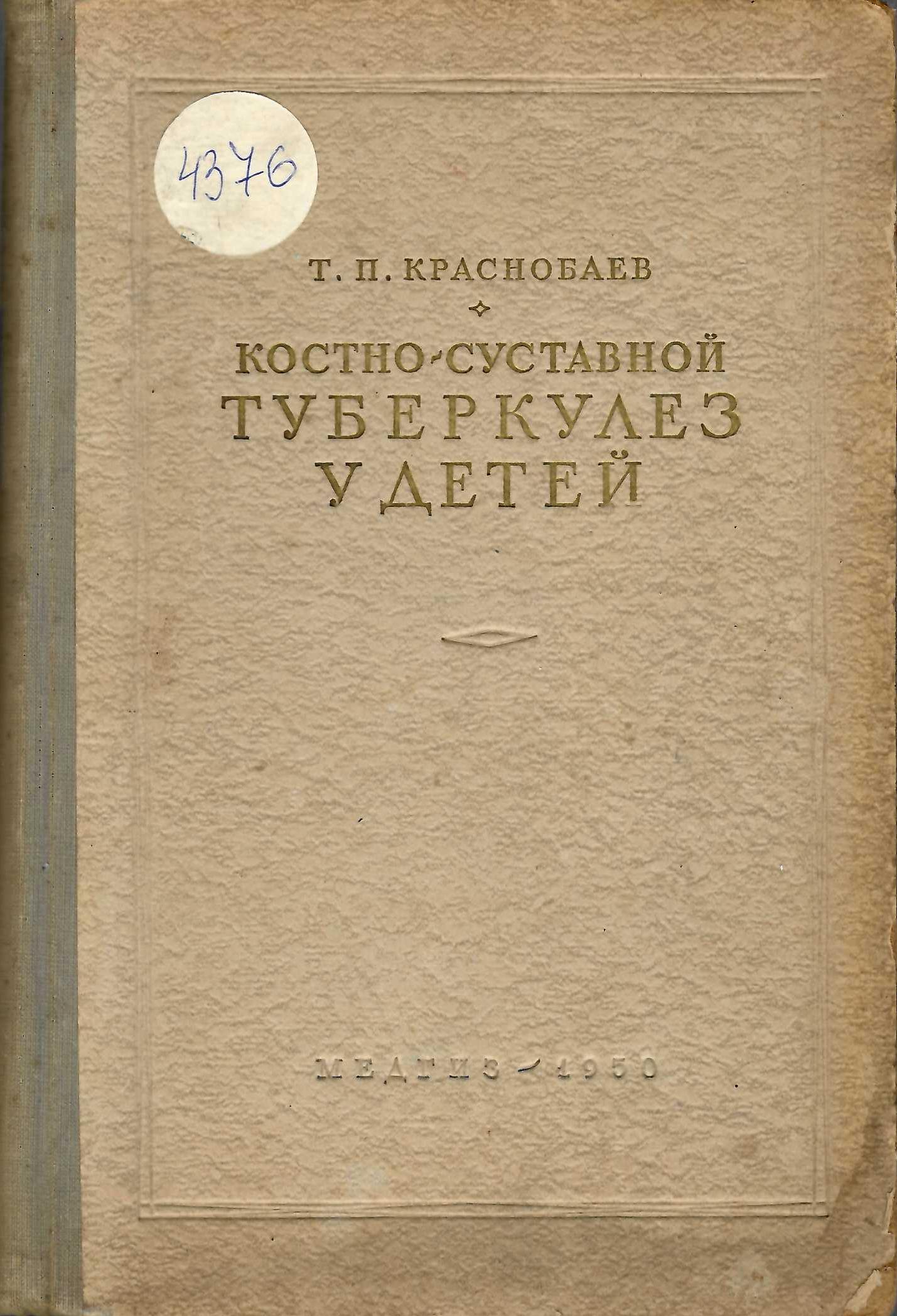  Костно-суставной туберкулез у детей