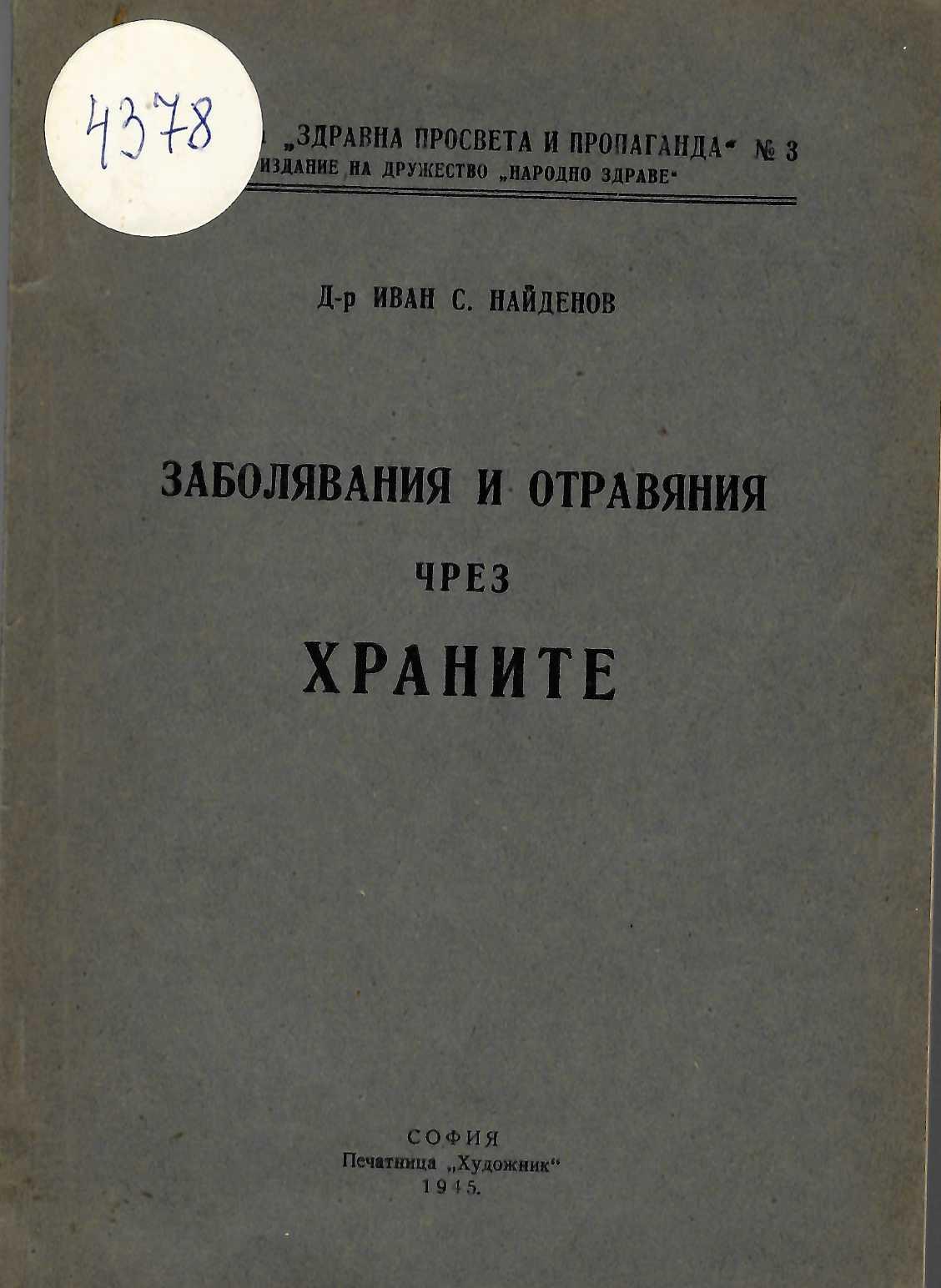  Заболявания и отравяния чрез храните