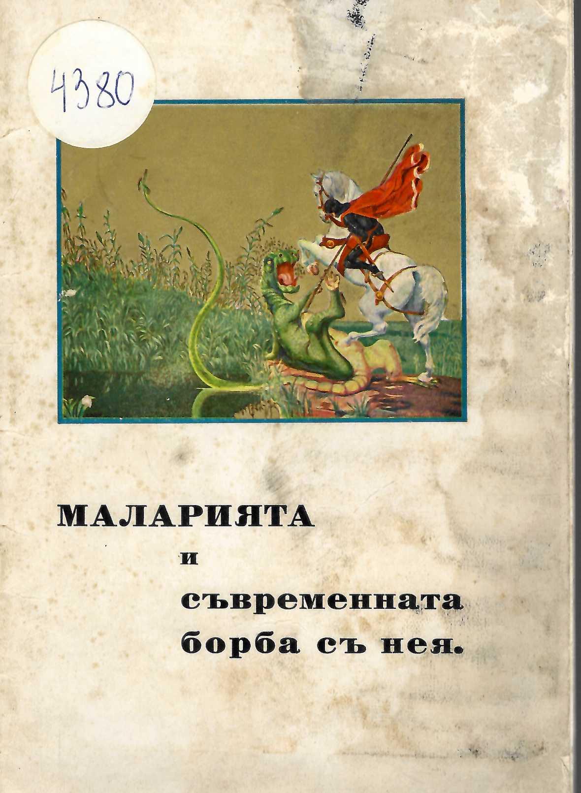  Маларията и съвременната борба съ нея