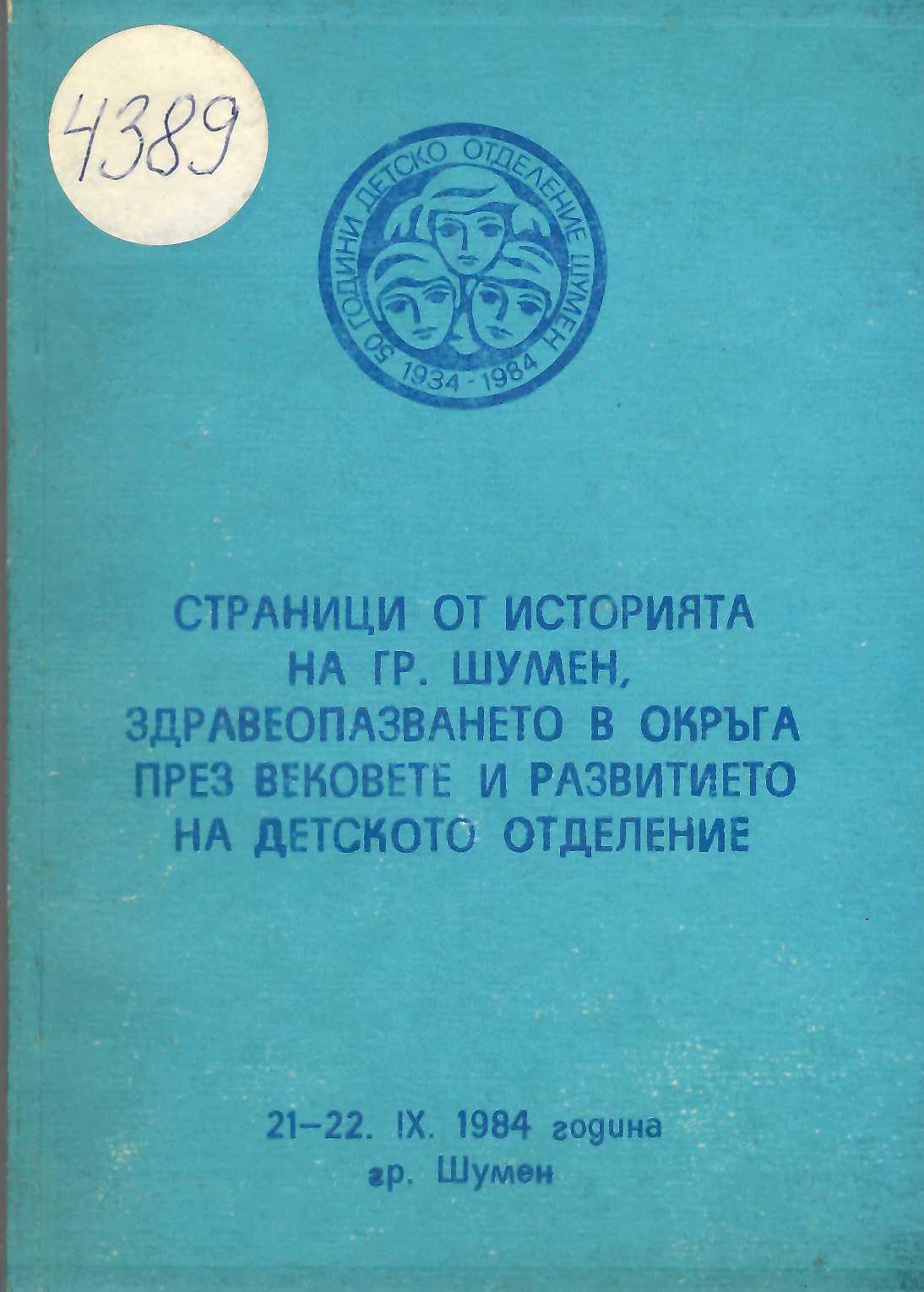  Страници от историята на гр. Шумен, здравеопазването в окръга през вековете и развитие на детското отделение