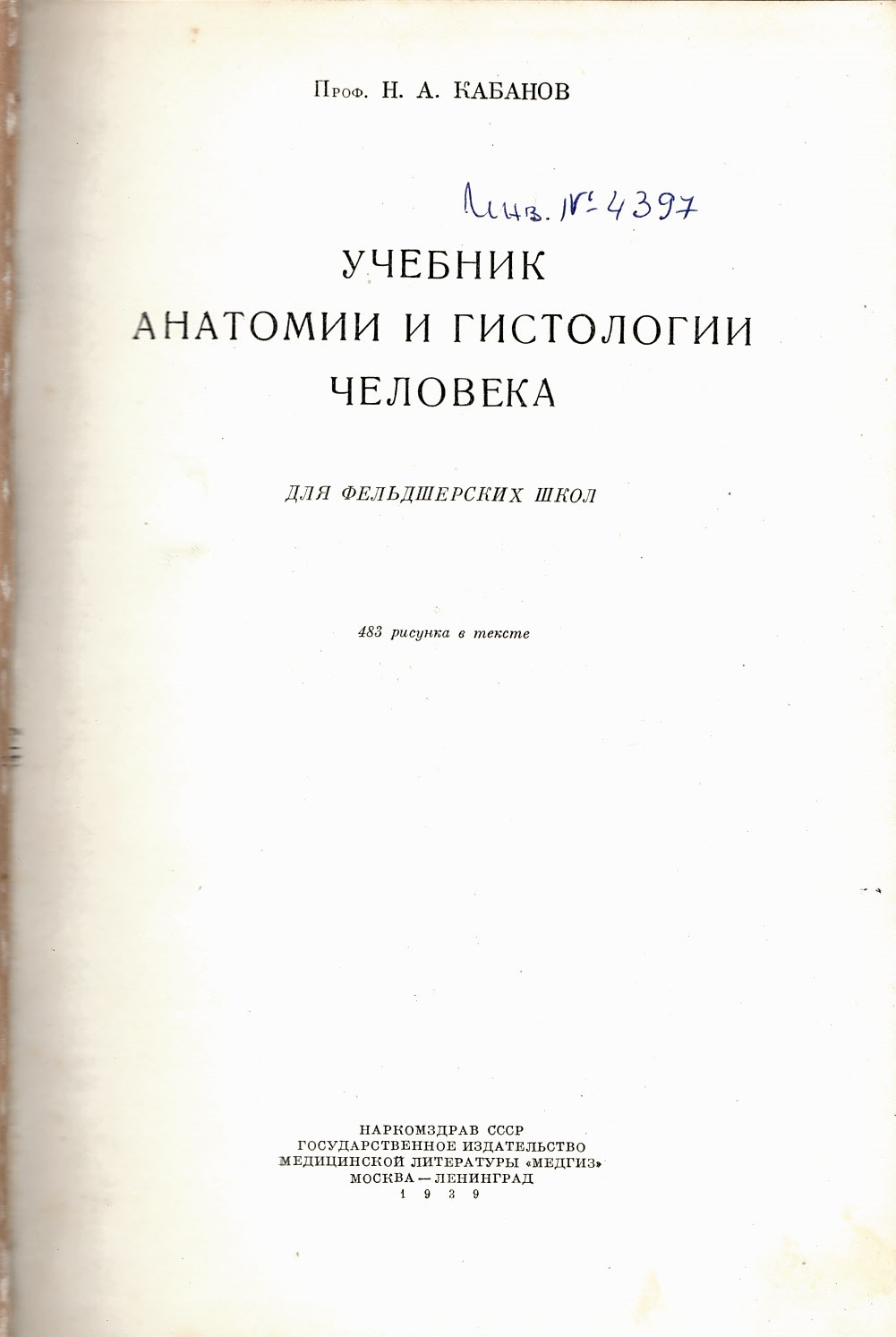  Учебник анатомии и гистологии человека