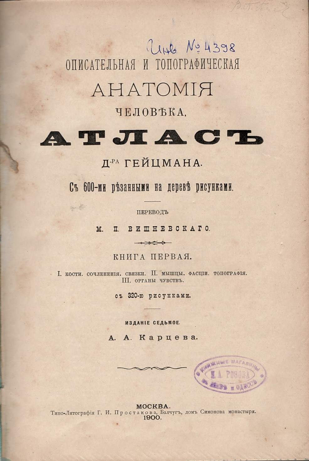  Описательная и топографическая анатомия человека. Атлас, кн. 1