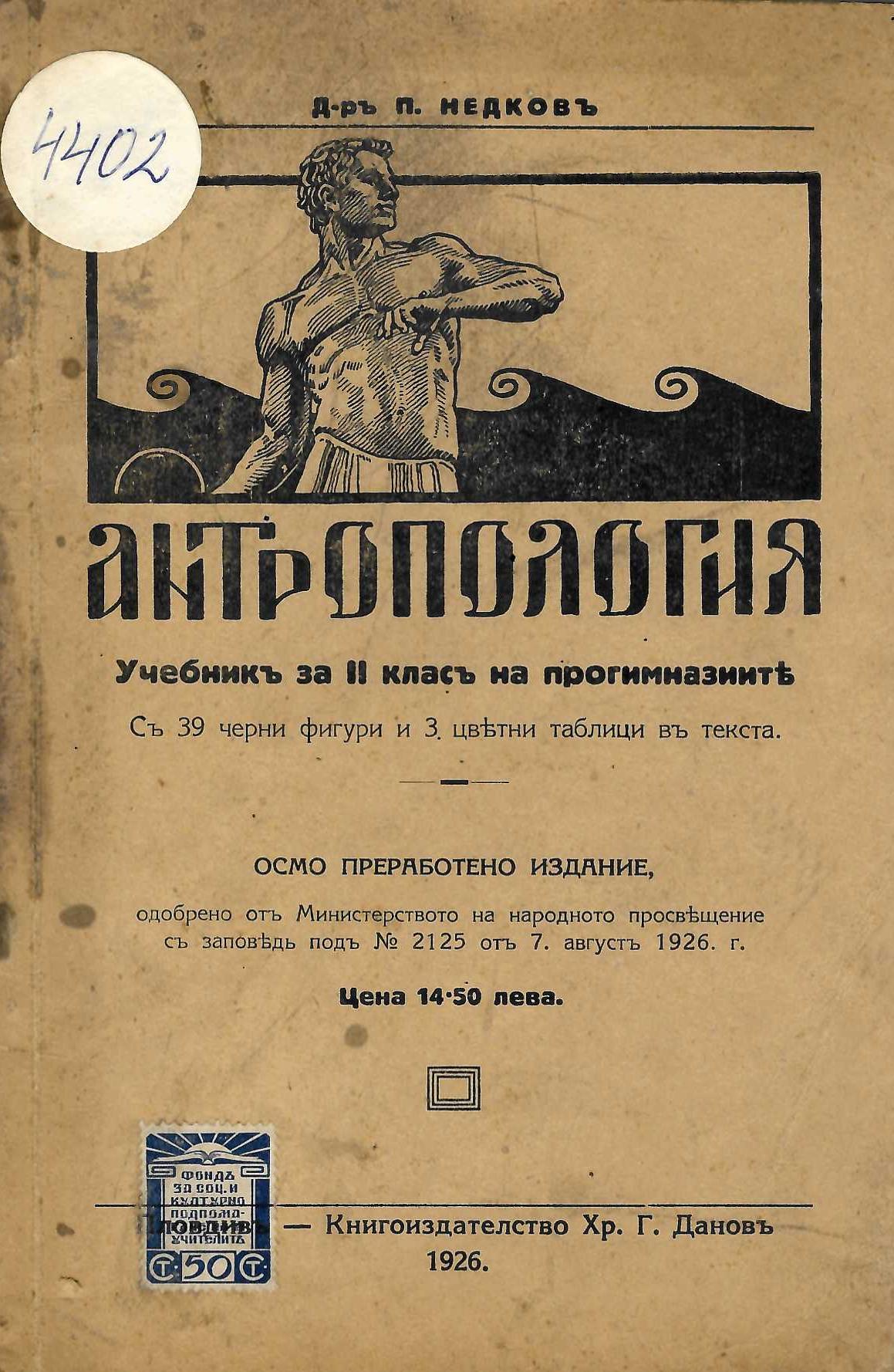  Антропология Учебник за II кл. на народните прогимназии 
