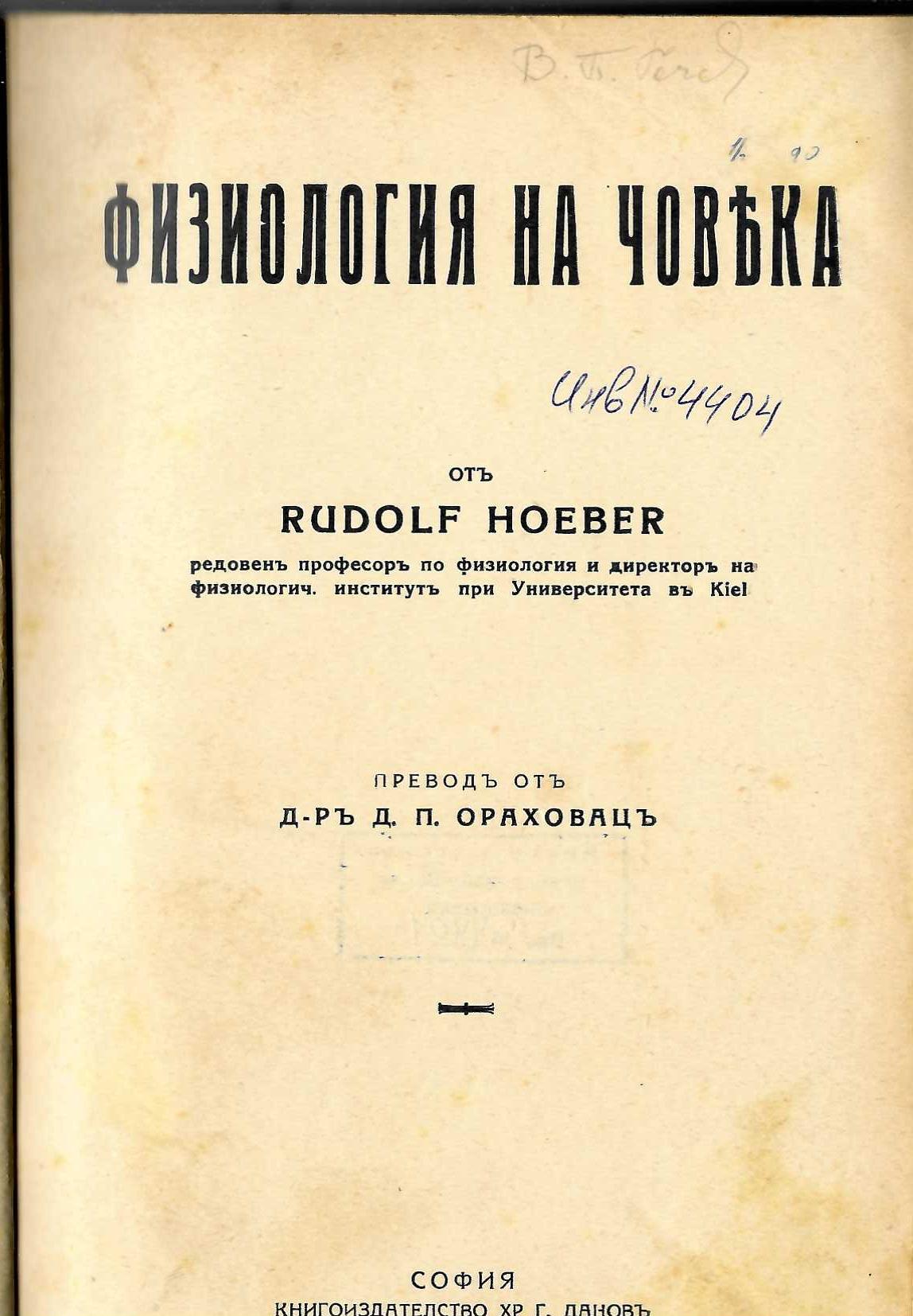   Физиология на човека
