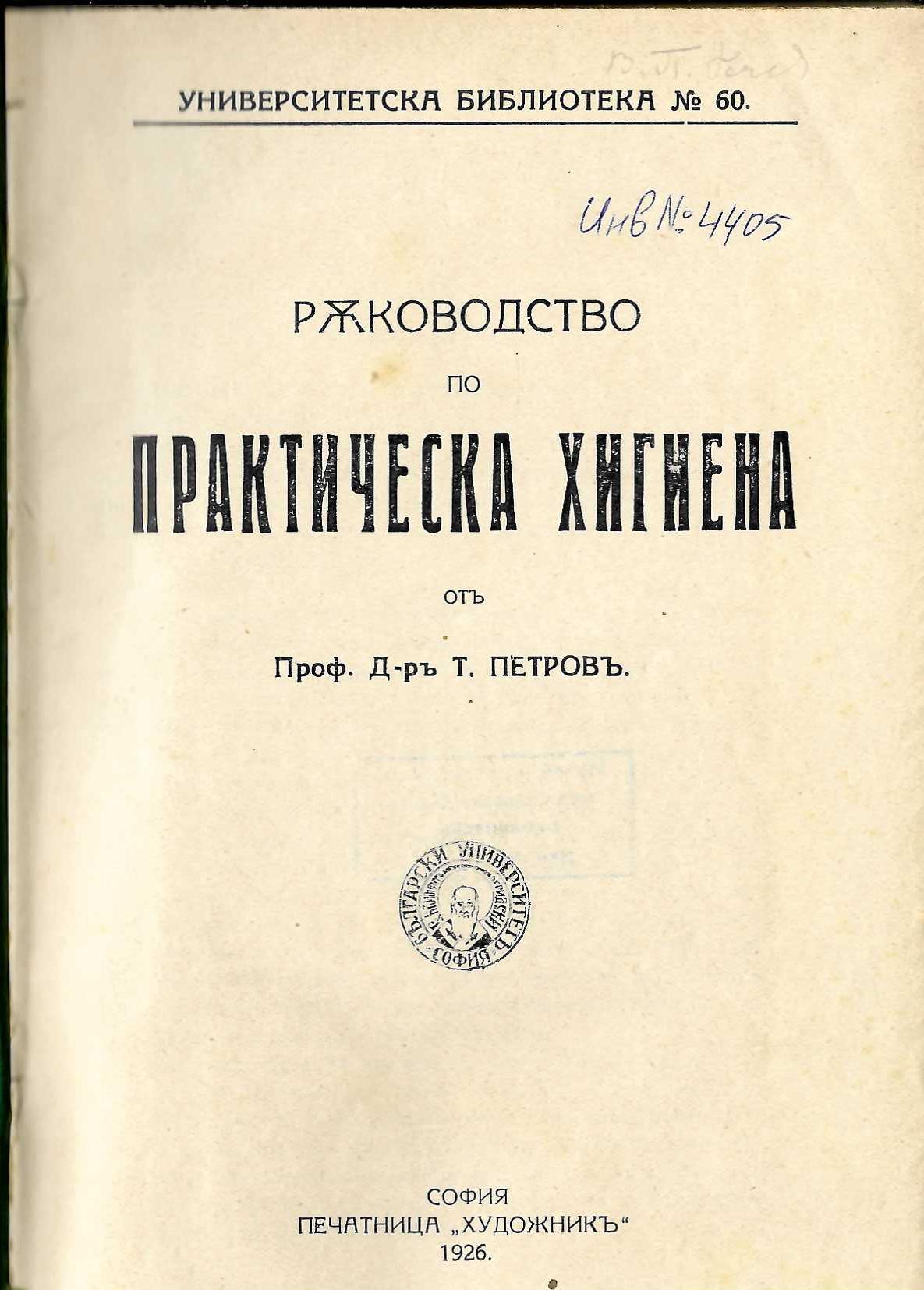  Ръководство по практическа хигиена