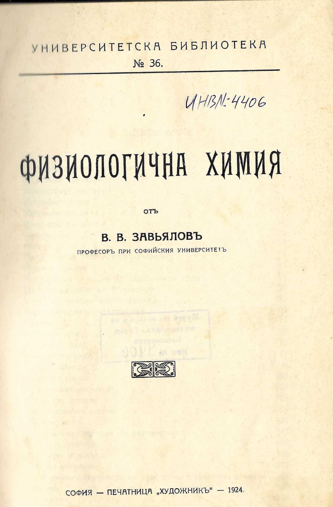  Физиологична химия