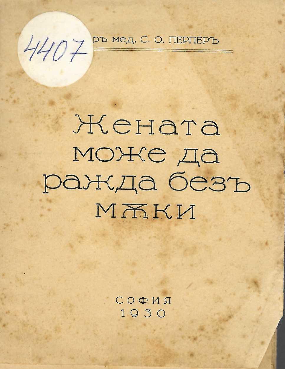   Жената може да ражда безъ мъки