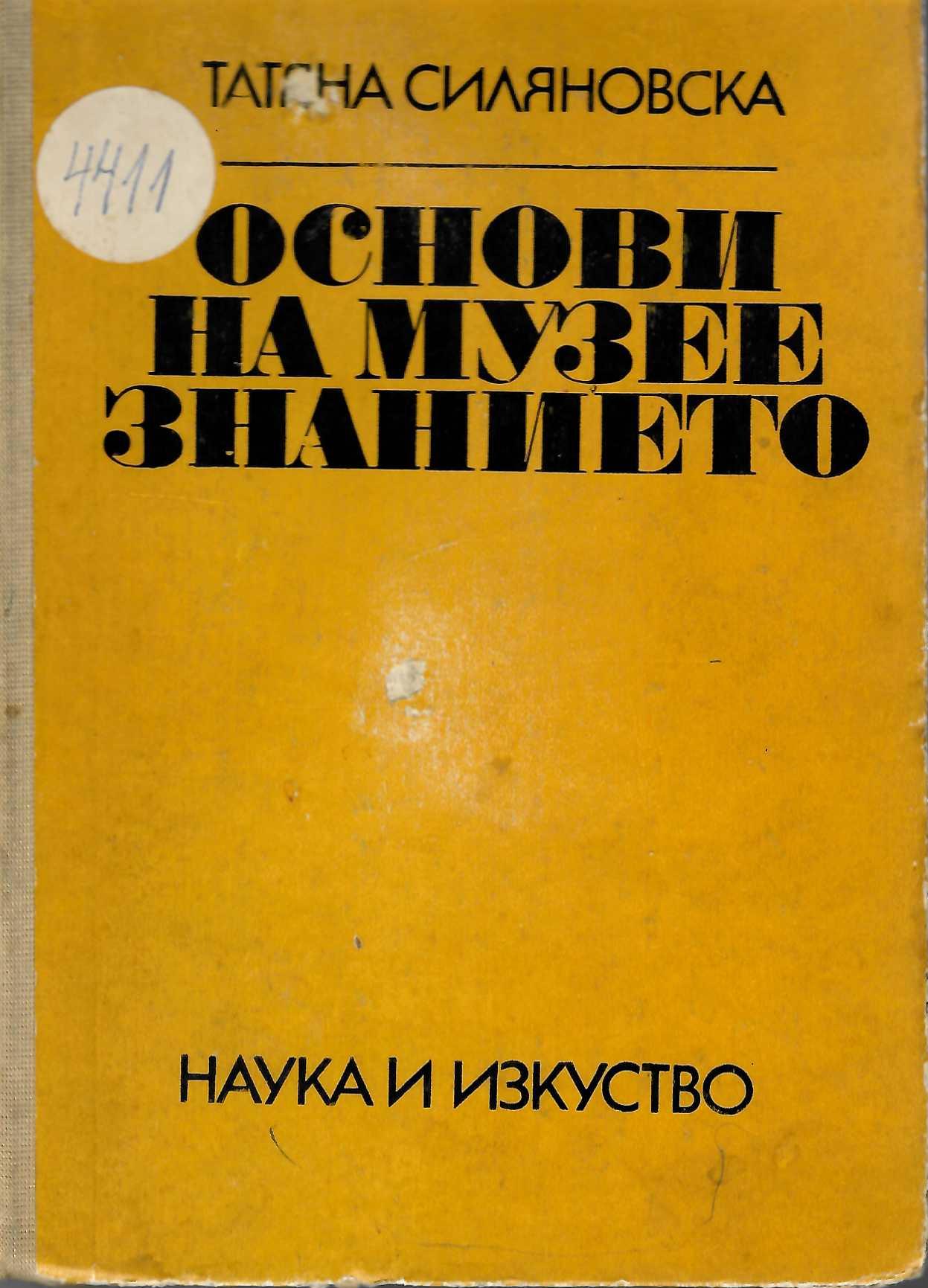  Основи на музеезнанието